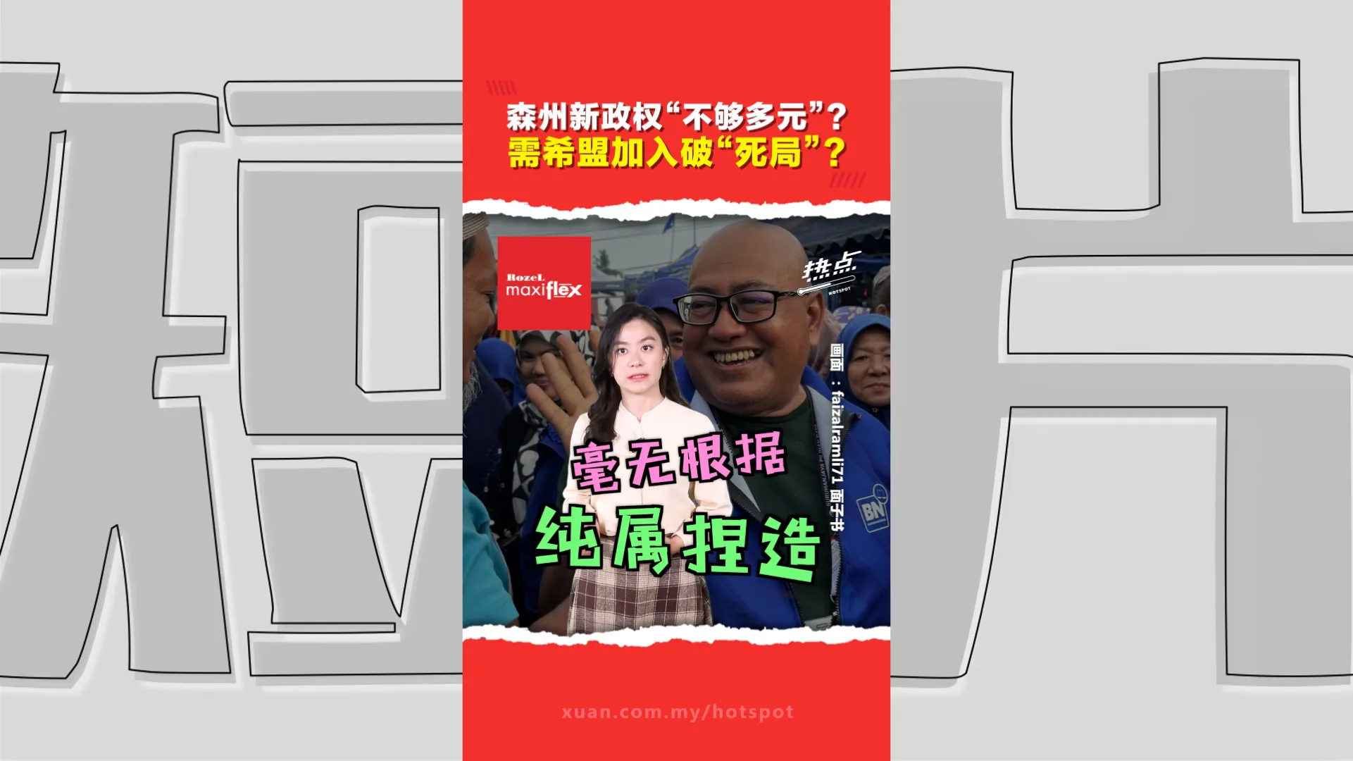 森州行政议员名单“难产”引各方揣测  有人暗中挑拨离间？放风声测试坊间反应？