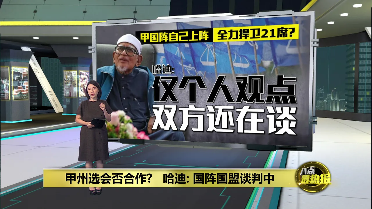 森州模式复制到甲州？   哈迪: 国阵国盟谈判中