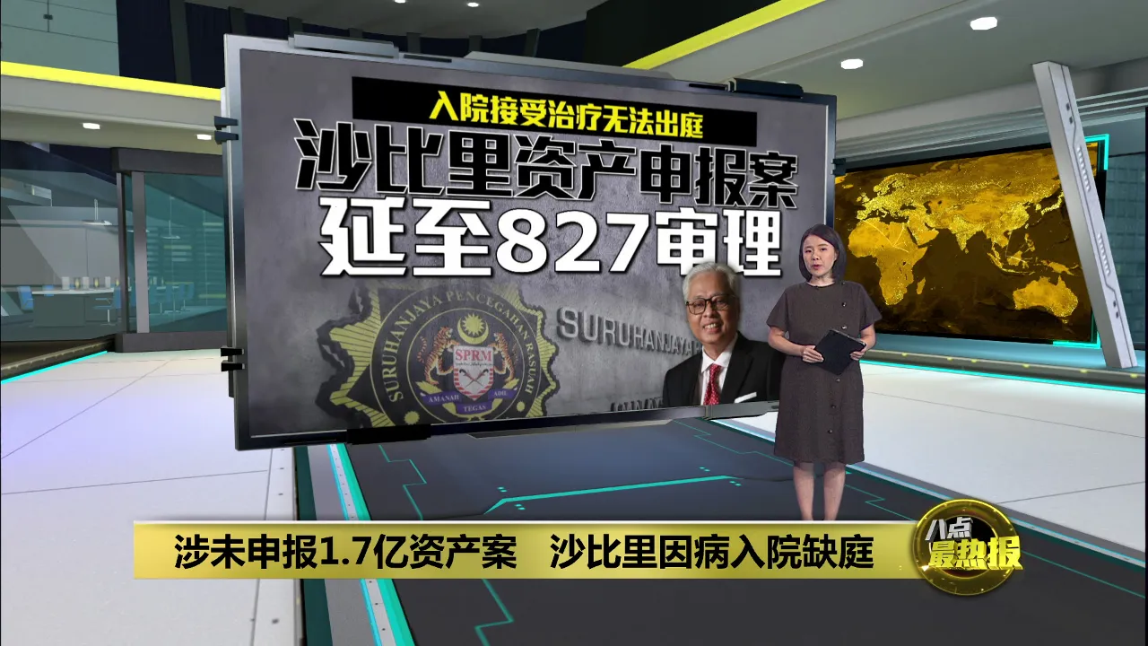 上周摔倒心脏骤停两秒   沙比里因病入院 案件延827审理