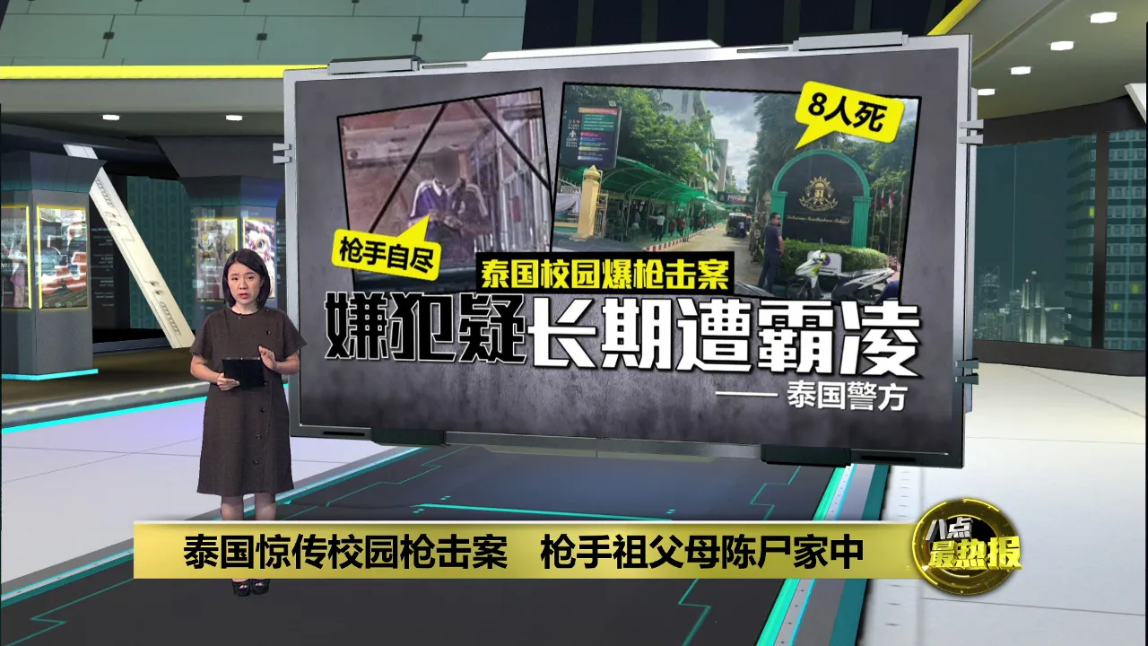 泰国惊传校园枪击案   枪手祖父母陈尸家中