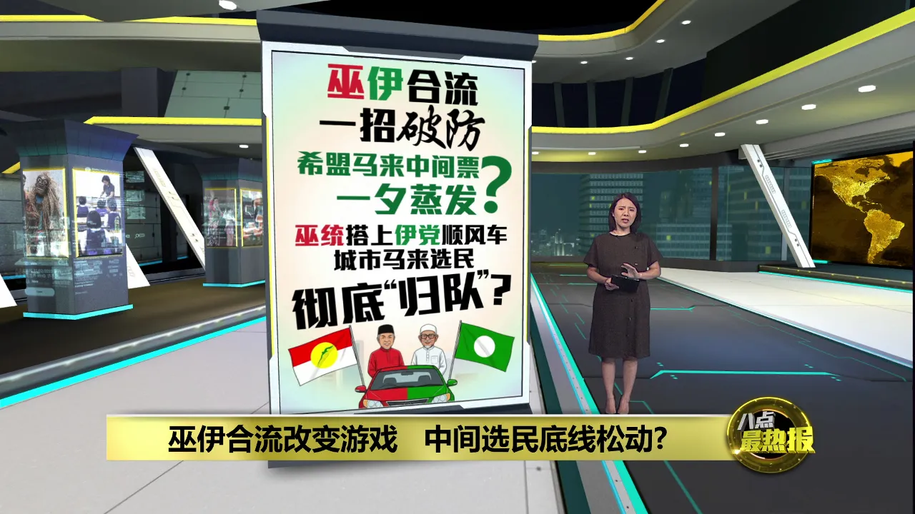 巫伊合作掀政治变局   中间选民底线松动？