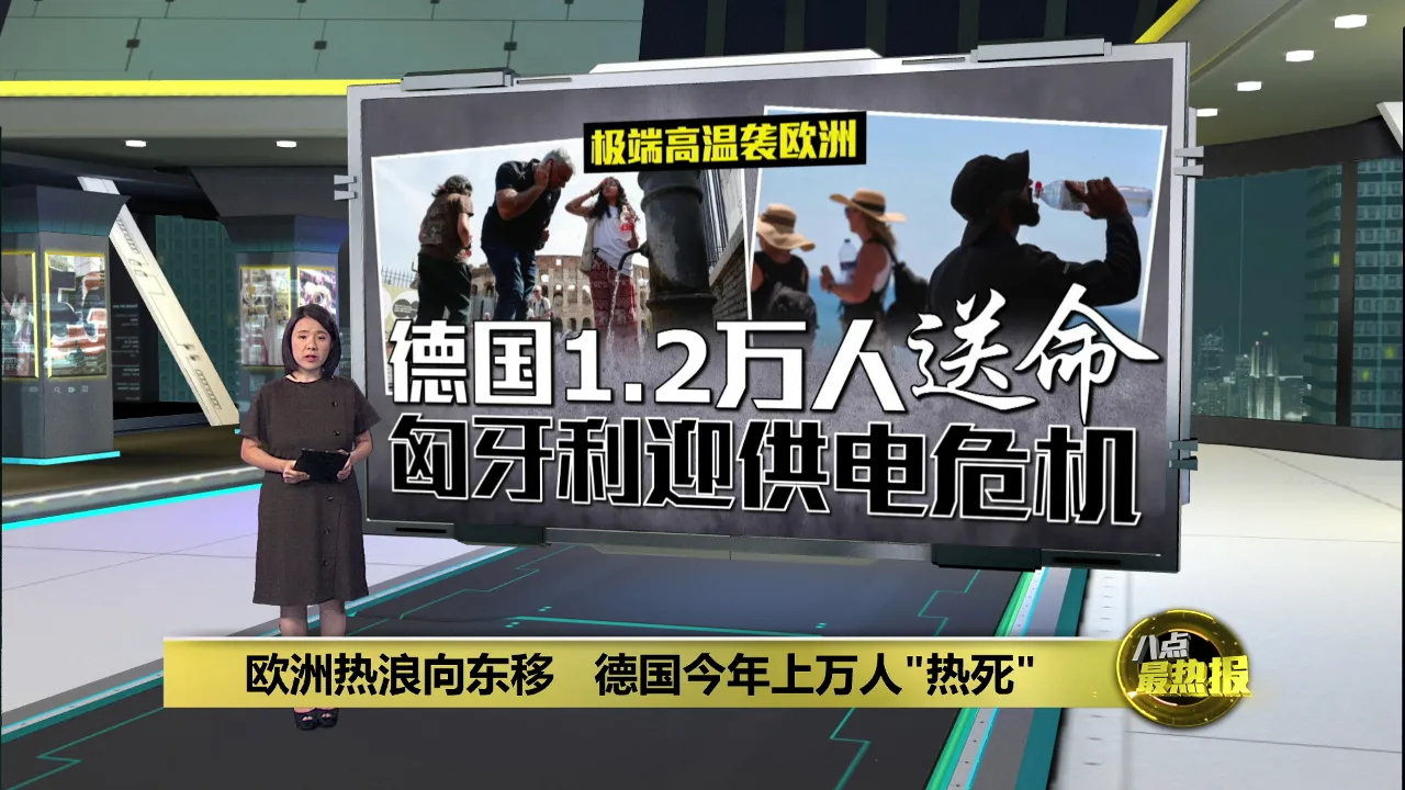 欧洲热浪向东移   德国今年上万人"热死"