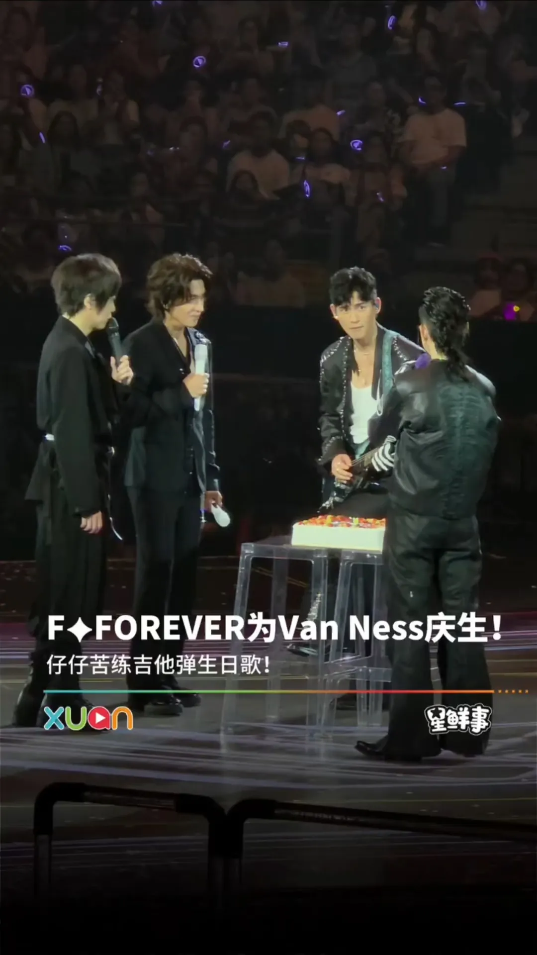 F✦FOREVER为Van Ness庆生！仔仔苦练吉他弹生日歌