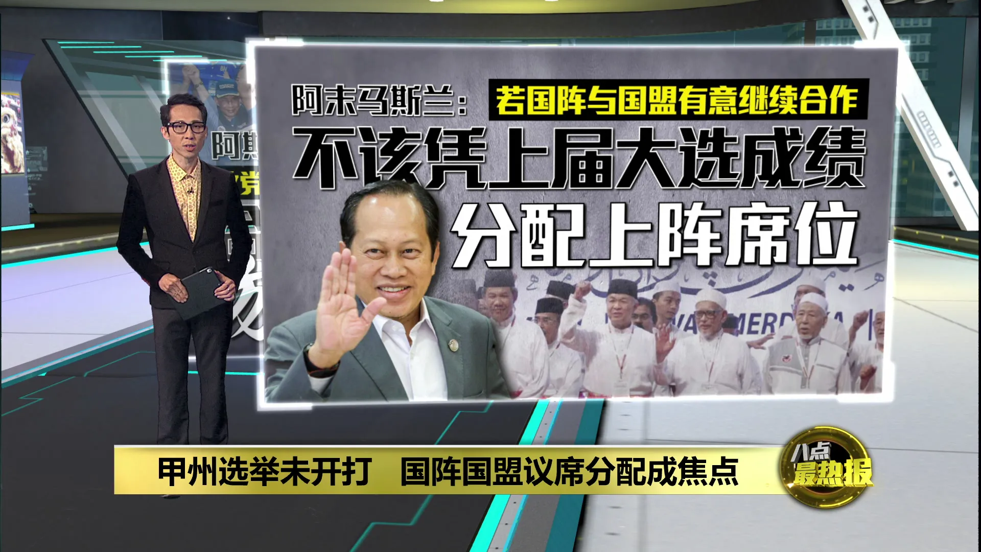 蓝绿浪潮会否吹向马六甲?   国阵国盟议席分配成焦点