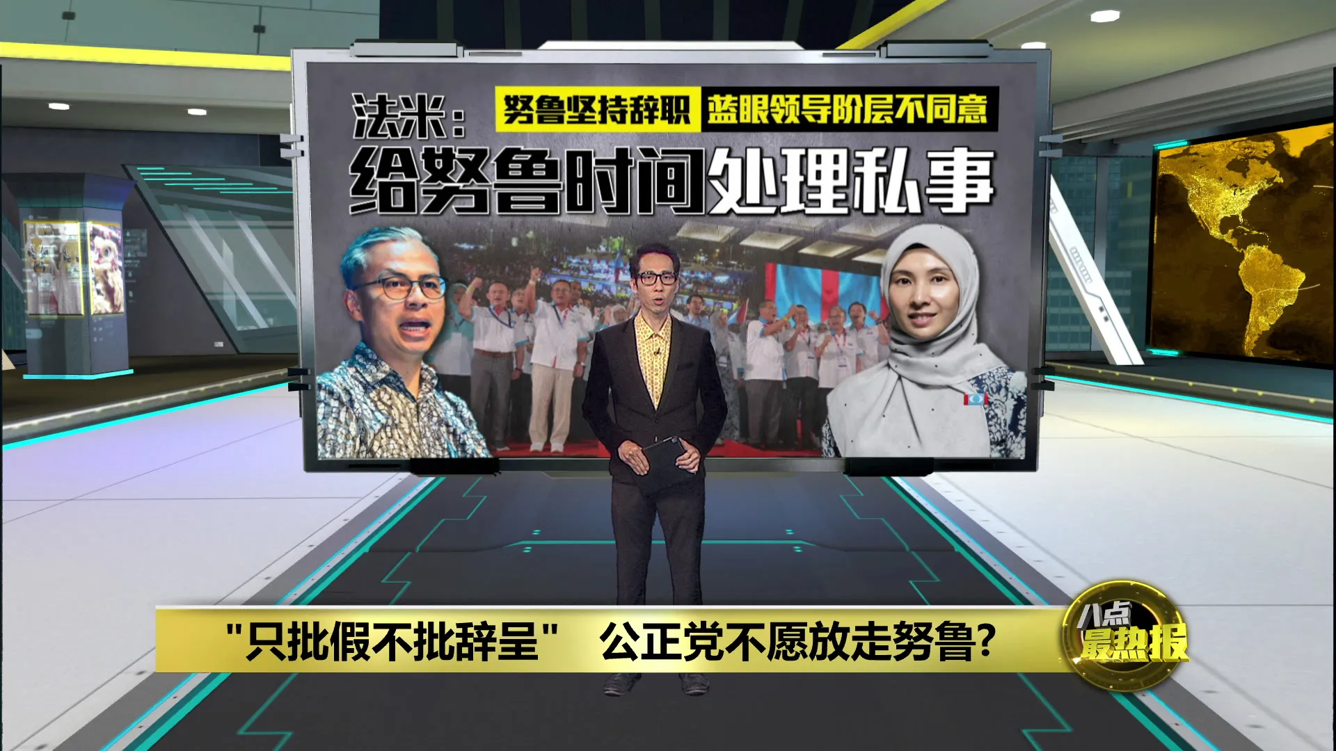 公正党领导层不同意努鲁辞职   法米: 给予时间处理私事