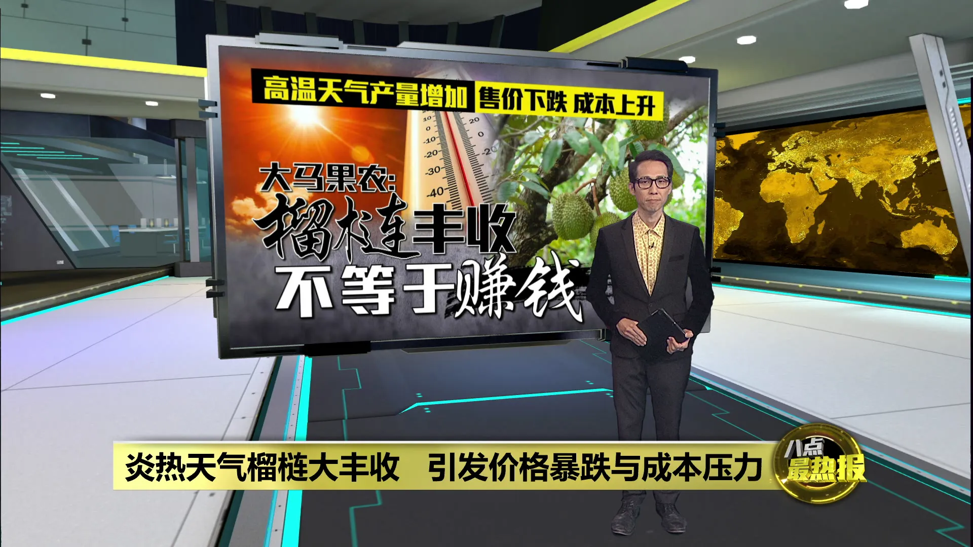 高温天气产量增售价下跌   大马果农: 榴梿丰收 不等于赚钱