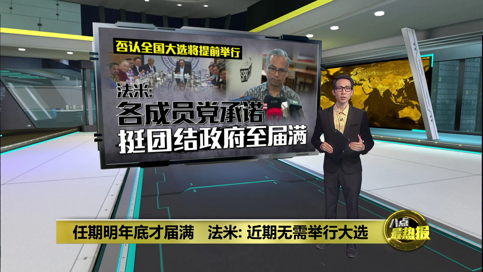 任期明年底才届满   法米: 近期无需举行大选