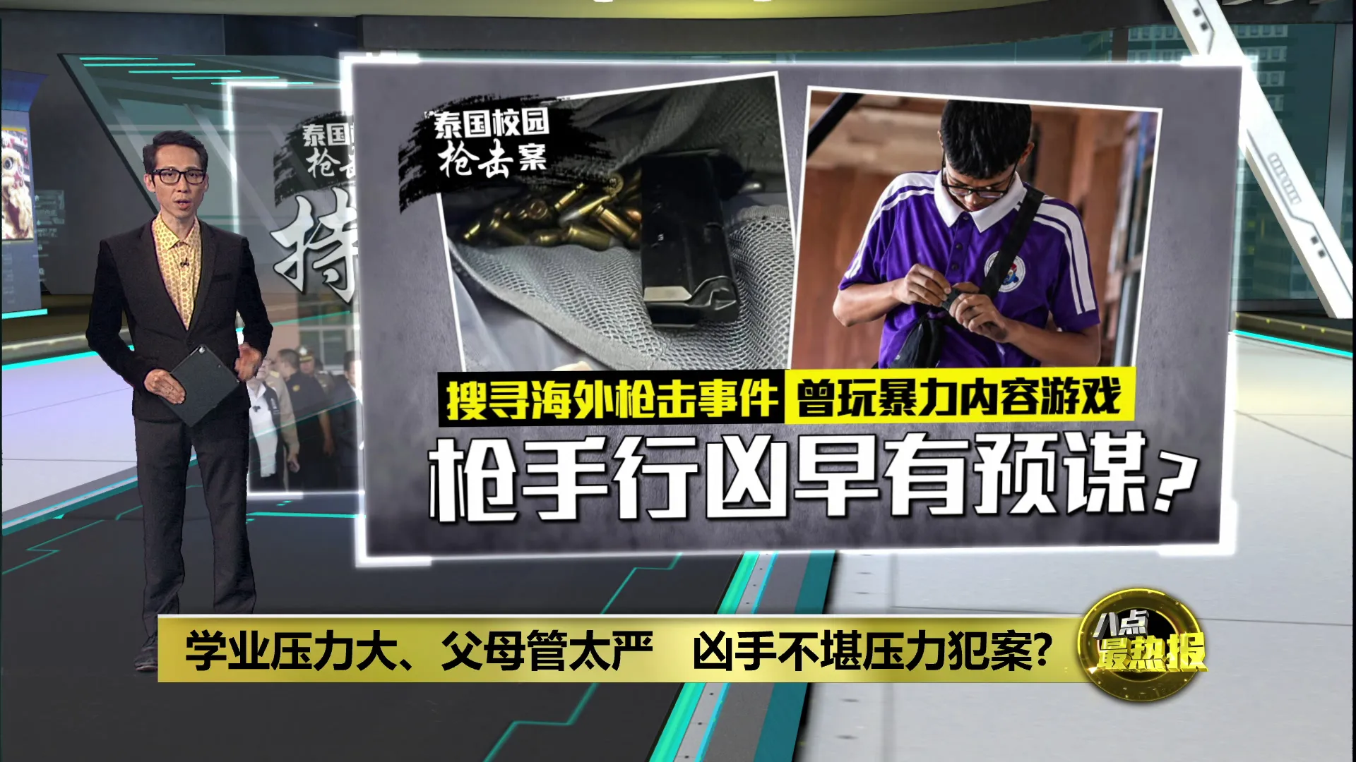 泰国校园枪击案 | 搜枪击事件   玩暴力内容游戏   枪手行凶早有预谋?