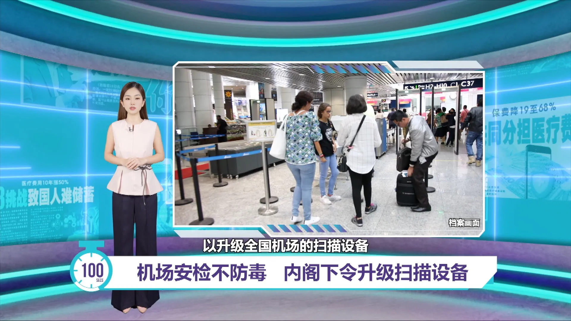 机场安检只防武不防毒?   赛夫丁: 全面升级扫描设备