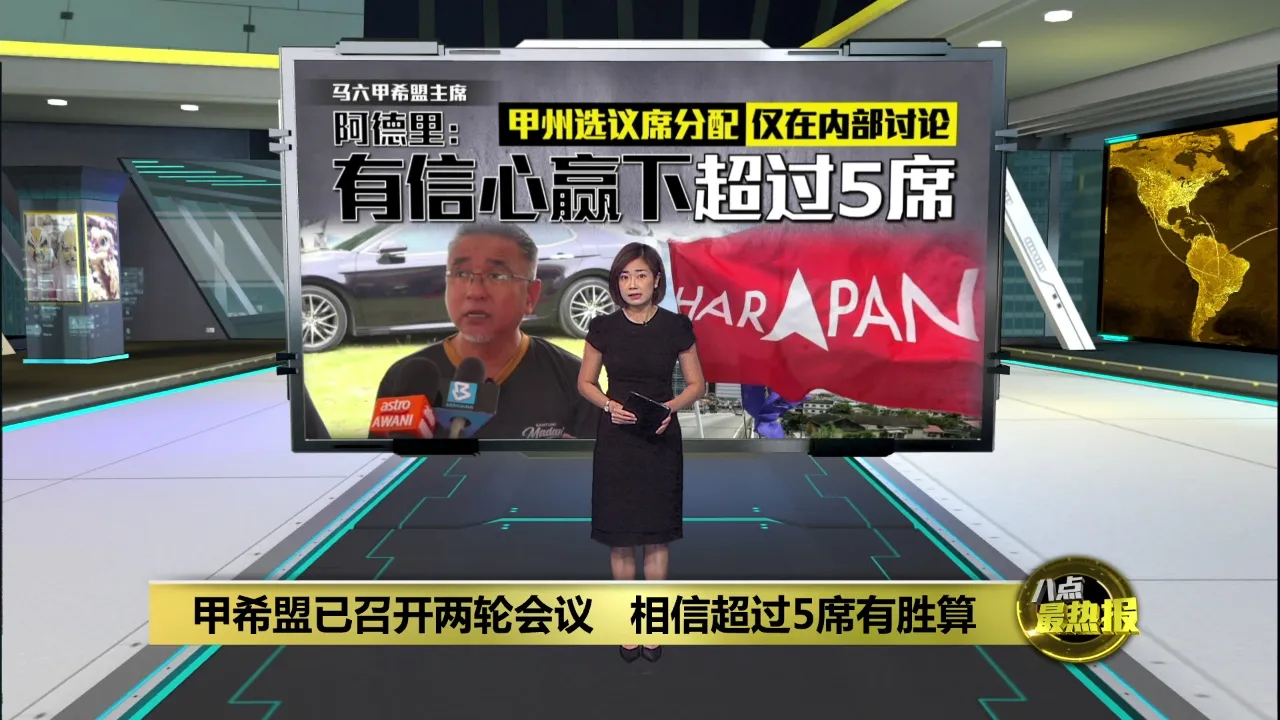 甲希盟已召开两轮内部会议   阿德里：有信心赢超过5席
