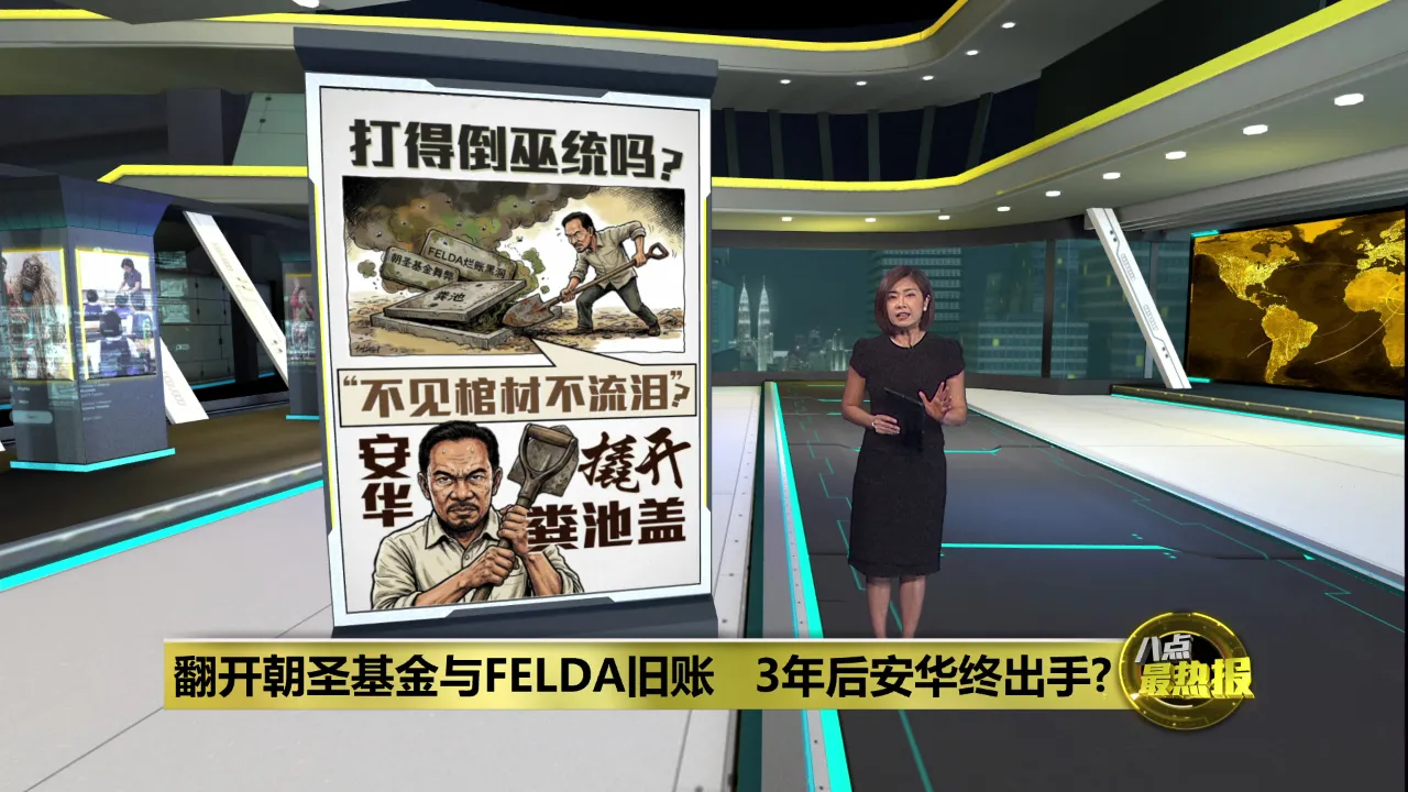 翻开朝圣基金与FELDA旧账   3年后安华终出手？