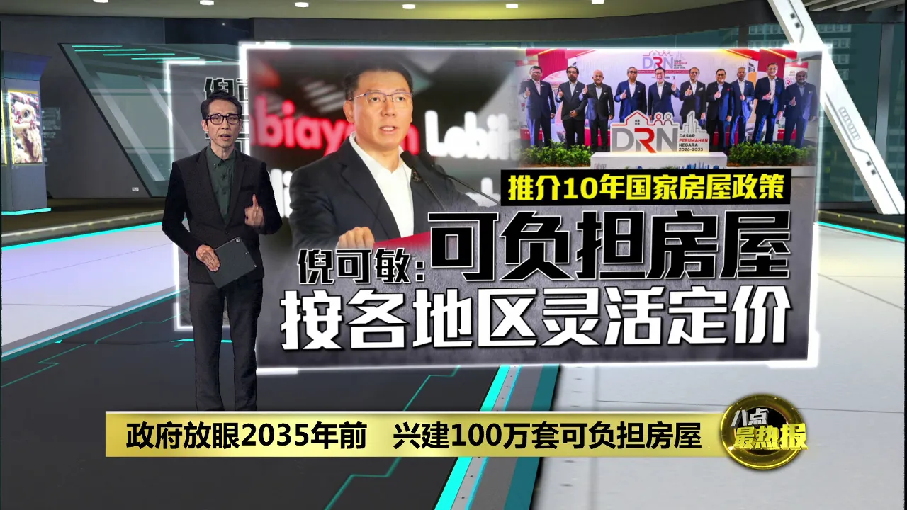政府放眼2035年前   兴建100万套可负担房屋
