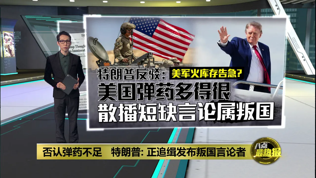 否认军火库告急   特朗普: 美国还有很多弹药