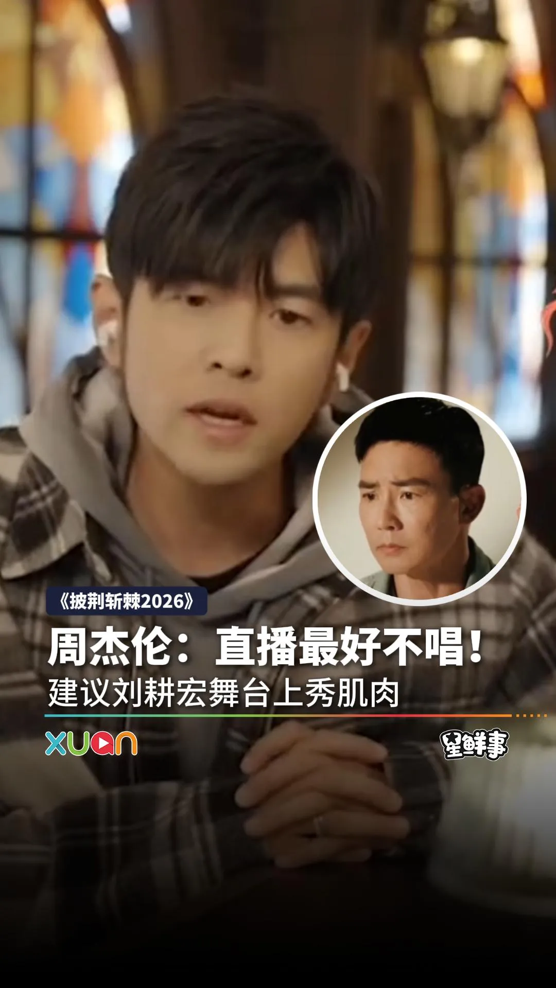 周杰伦《披荆斩棘2026》建议刘耕宏不要唱！