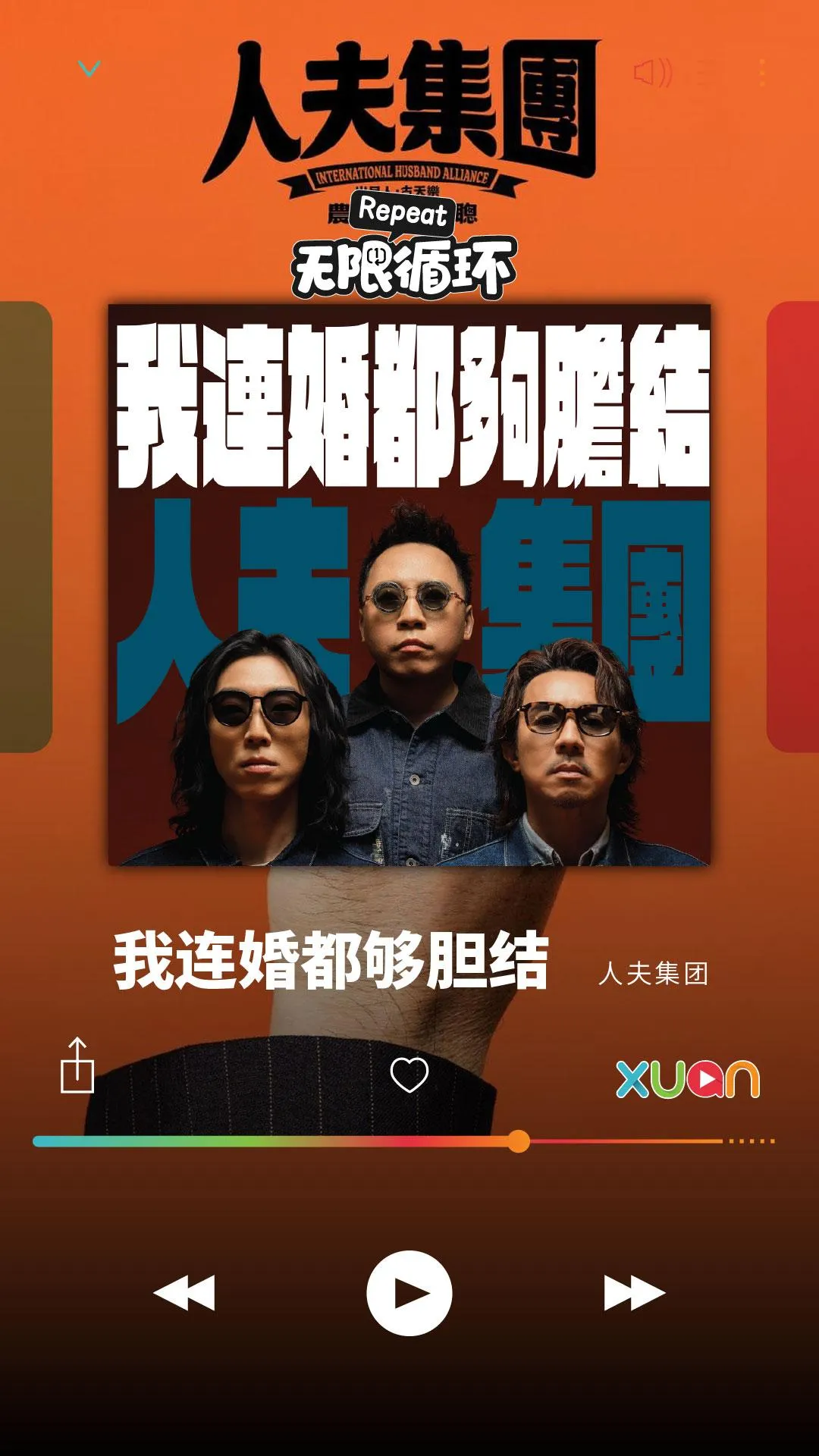 今天推荐人夫集团的 《我连婚都够胆结 》  【XUAN无限循环】