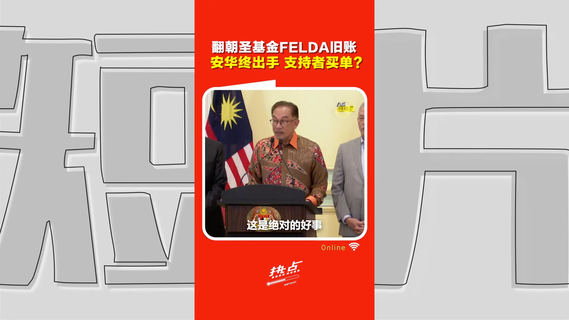 安华终于大查旧账   学者：迟来的反贪 能否换回希盟选民的信任？