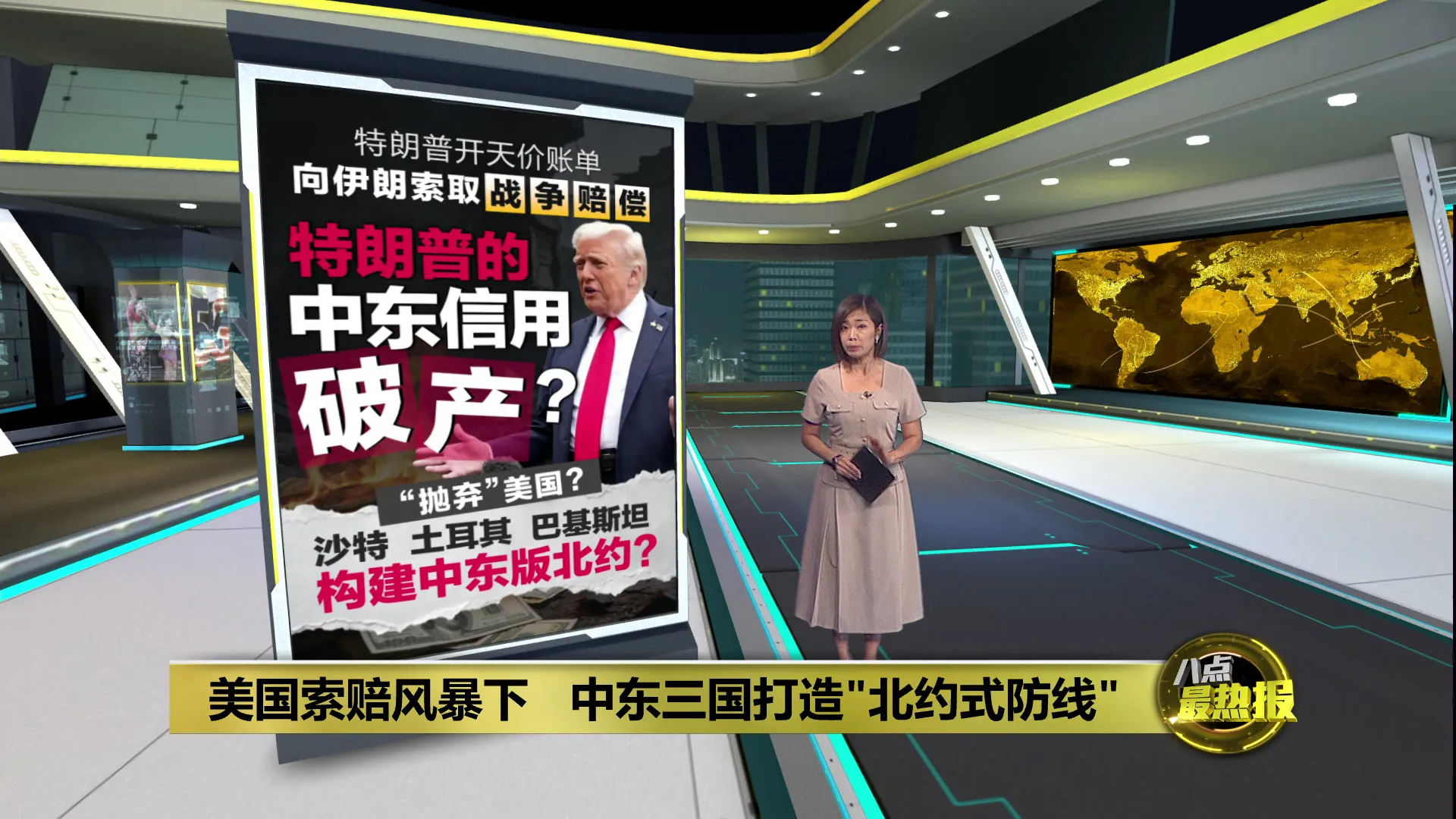 特朗普向伊朗索取战争赔偿   中东三国打造"北约式防线"