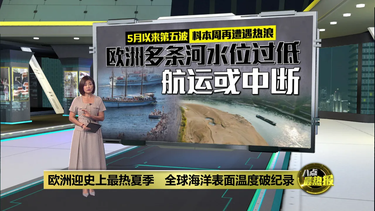 欧洲迎史上最热夏季   全球海洋表面温度破纪录