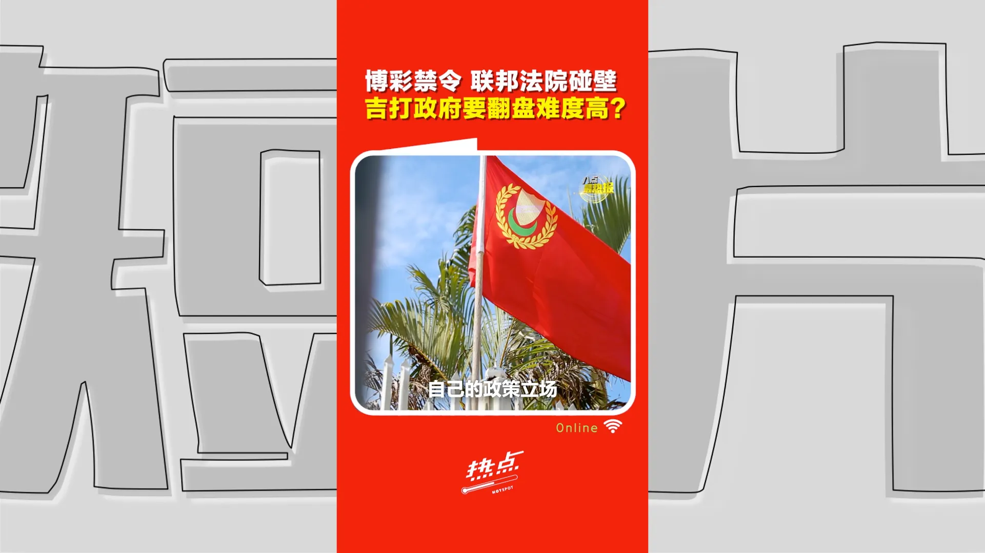 博彩禁令上诉申请遭驳回  吉打还有下一招？