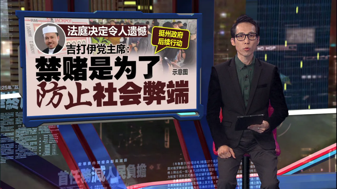 联邦法院驳回州政府上诉准令   吉打博彩站业者: 等总部指示