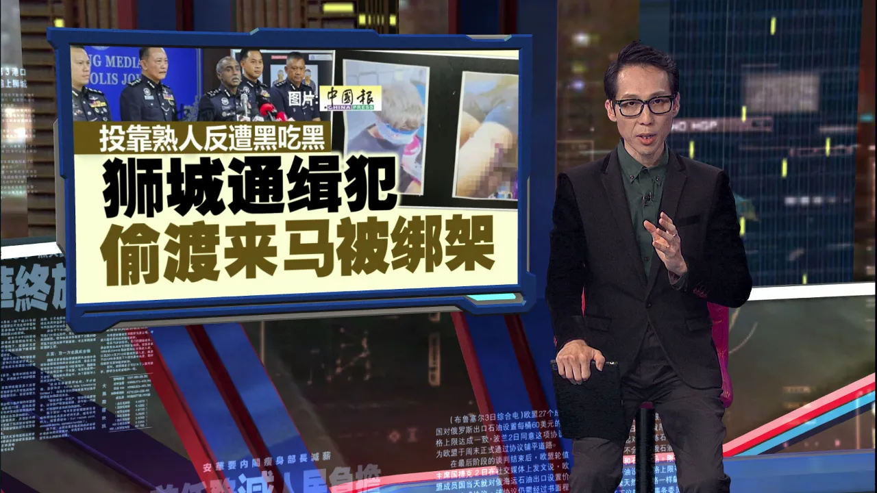 投靠熟人反遭黑吃黑   狮城通缉犯偷渡来马被绑架