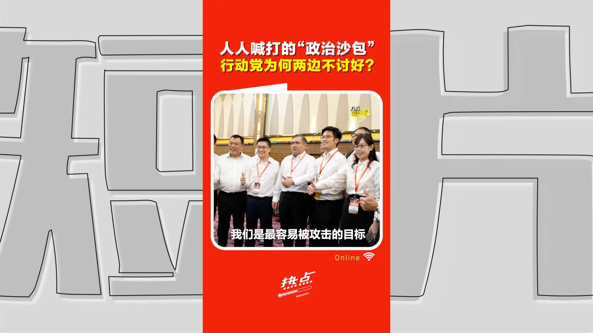 火箭816大会｜陆兆福回应“火箭两面不是人”：马来社会嫌太强势，华社却嫌不够硬