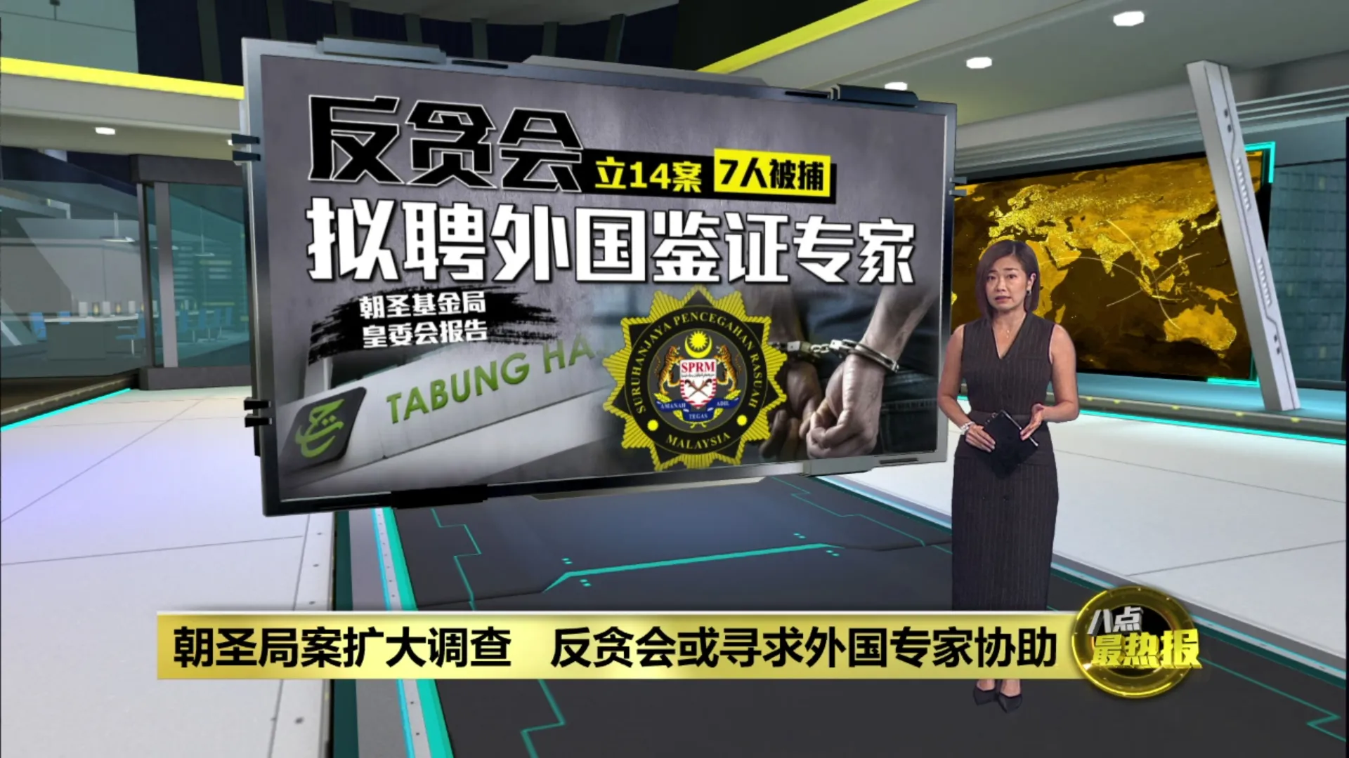 朝圣基金局丑闻 | 再有8涉问题投资事件   反贪会立14案捕7人