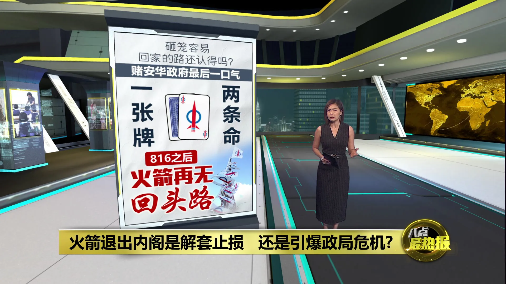 816一票定内阁去留   哪一种代价火箭更承担得起？