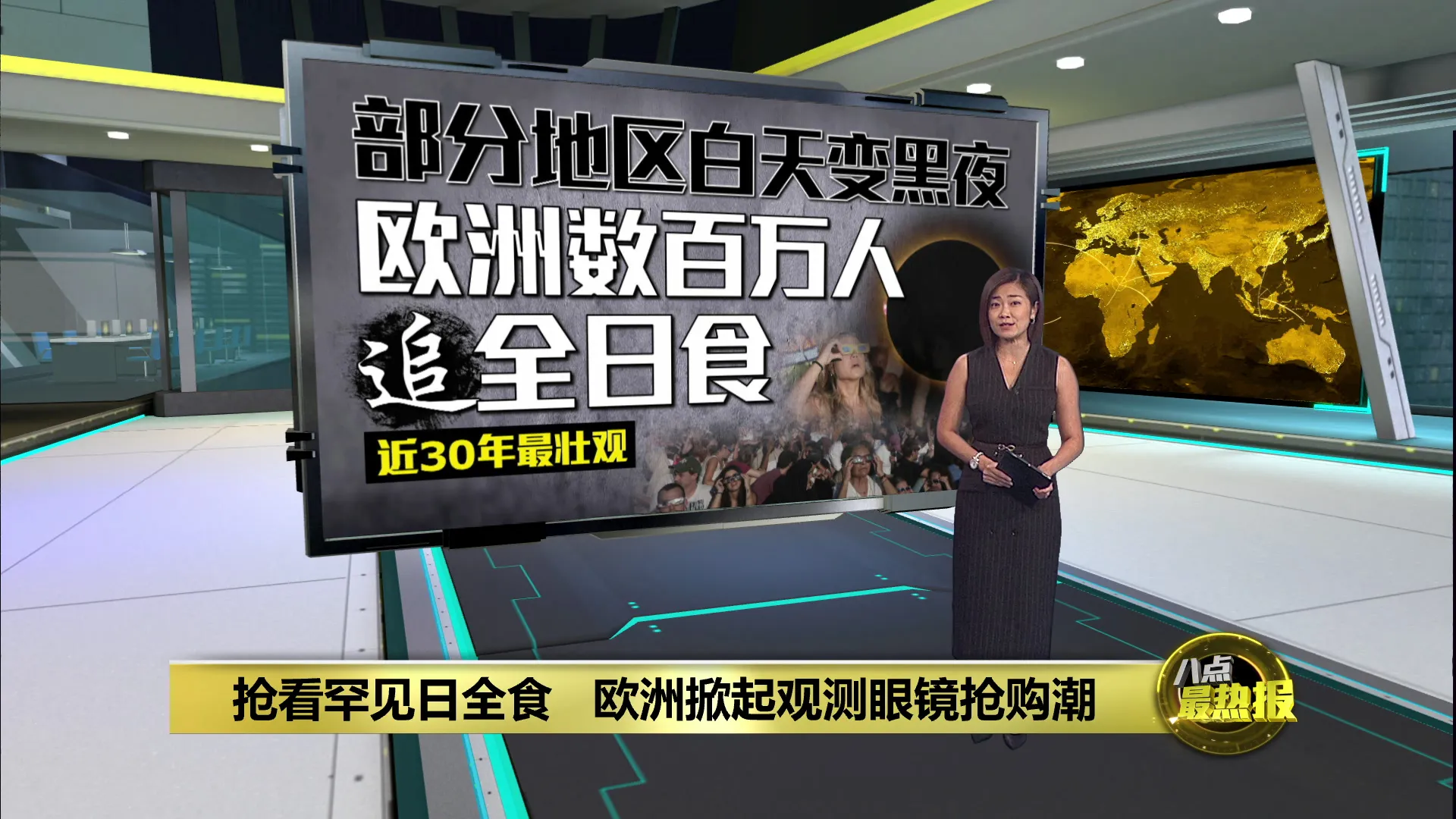 抢看罕见日全食   欧洲掀起观测眼镜抢购潮