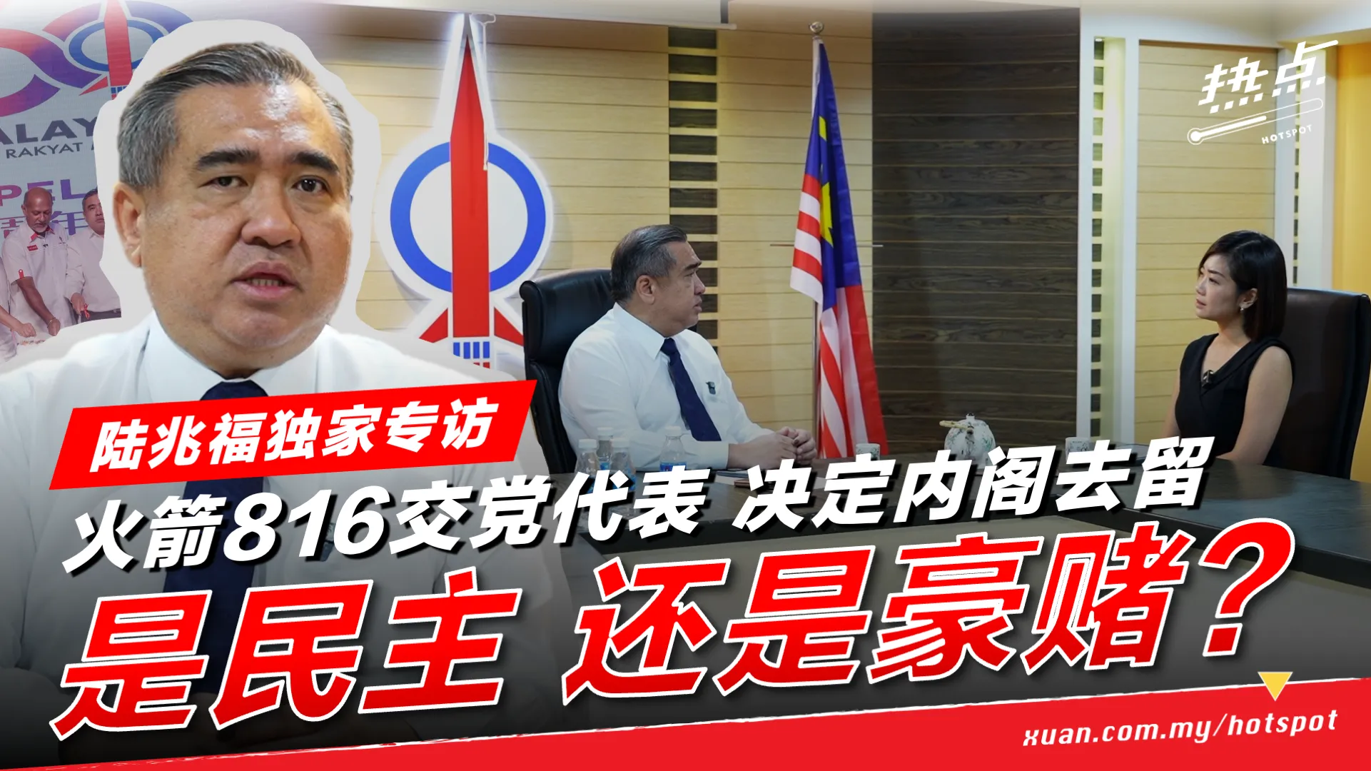 火箭816大会｜陆兆福独家专访   行动党该退还是留？为何交给4000人做决定？退阁不倒阁行得通吗？