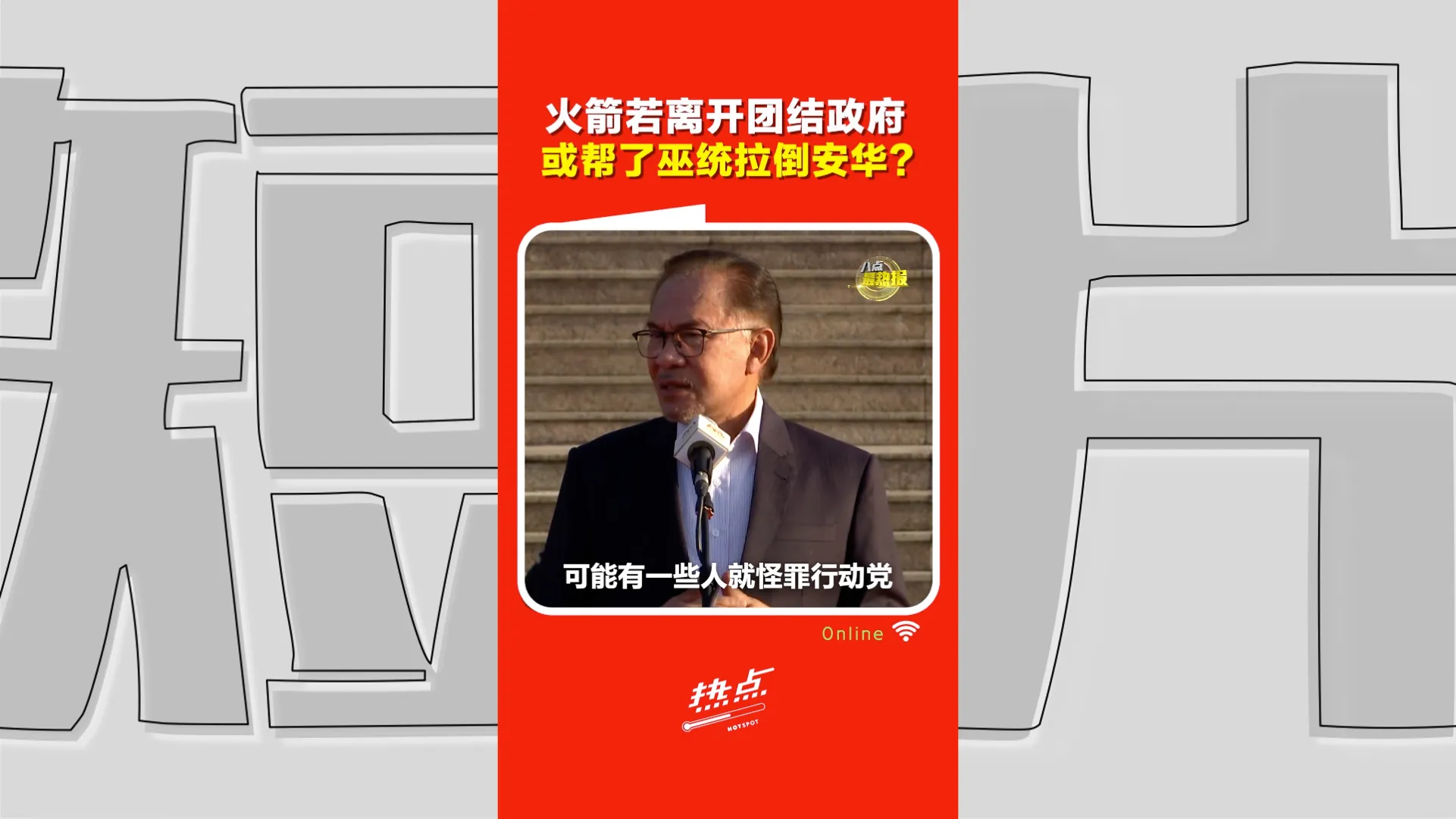 火箭816大会｜退阁恐成安华“最后一根稻草”　黄进发：下届大选当反对党 得先“买保险”