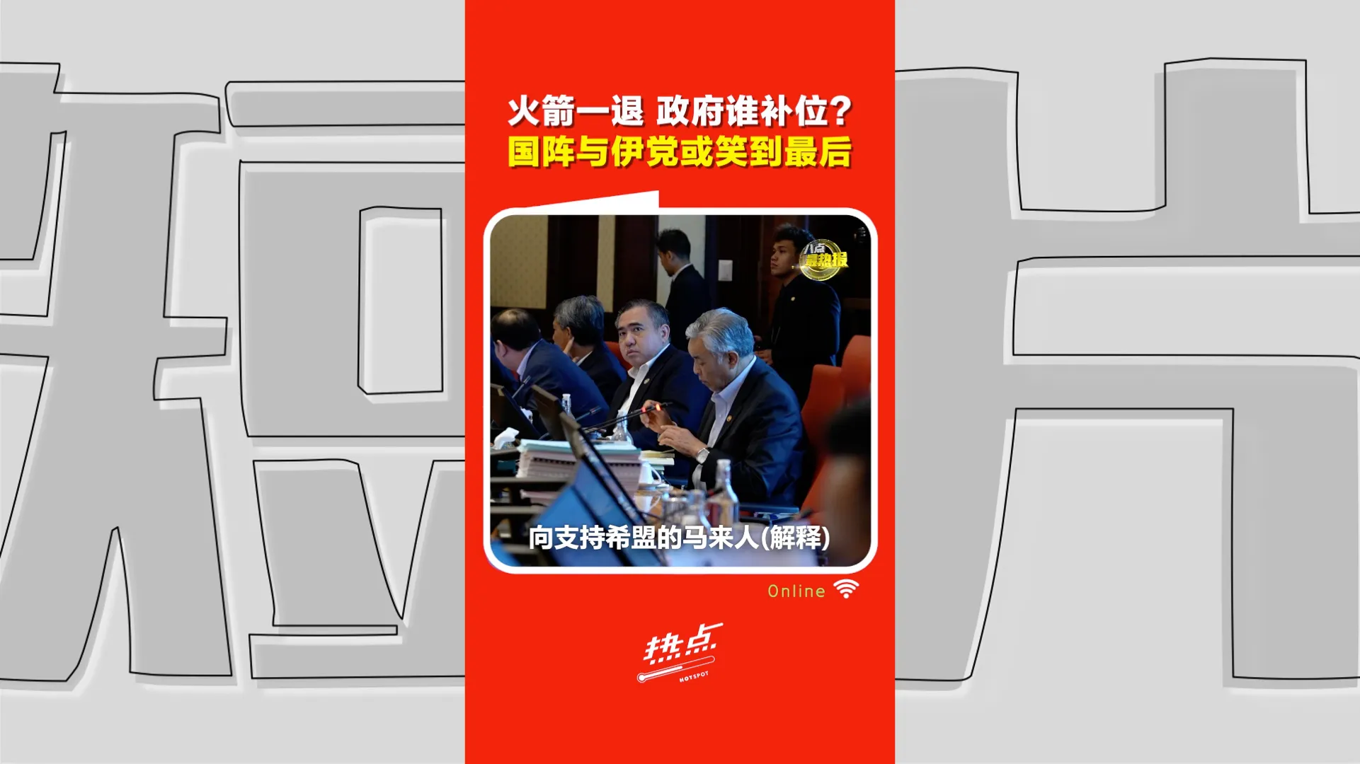火箭816大会｜ 退阁恐引发连锁核爆！学者警惕：或逼安华收编伊党，国阵趁势成最大赢家！