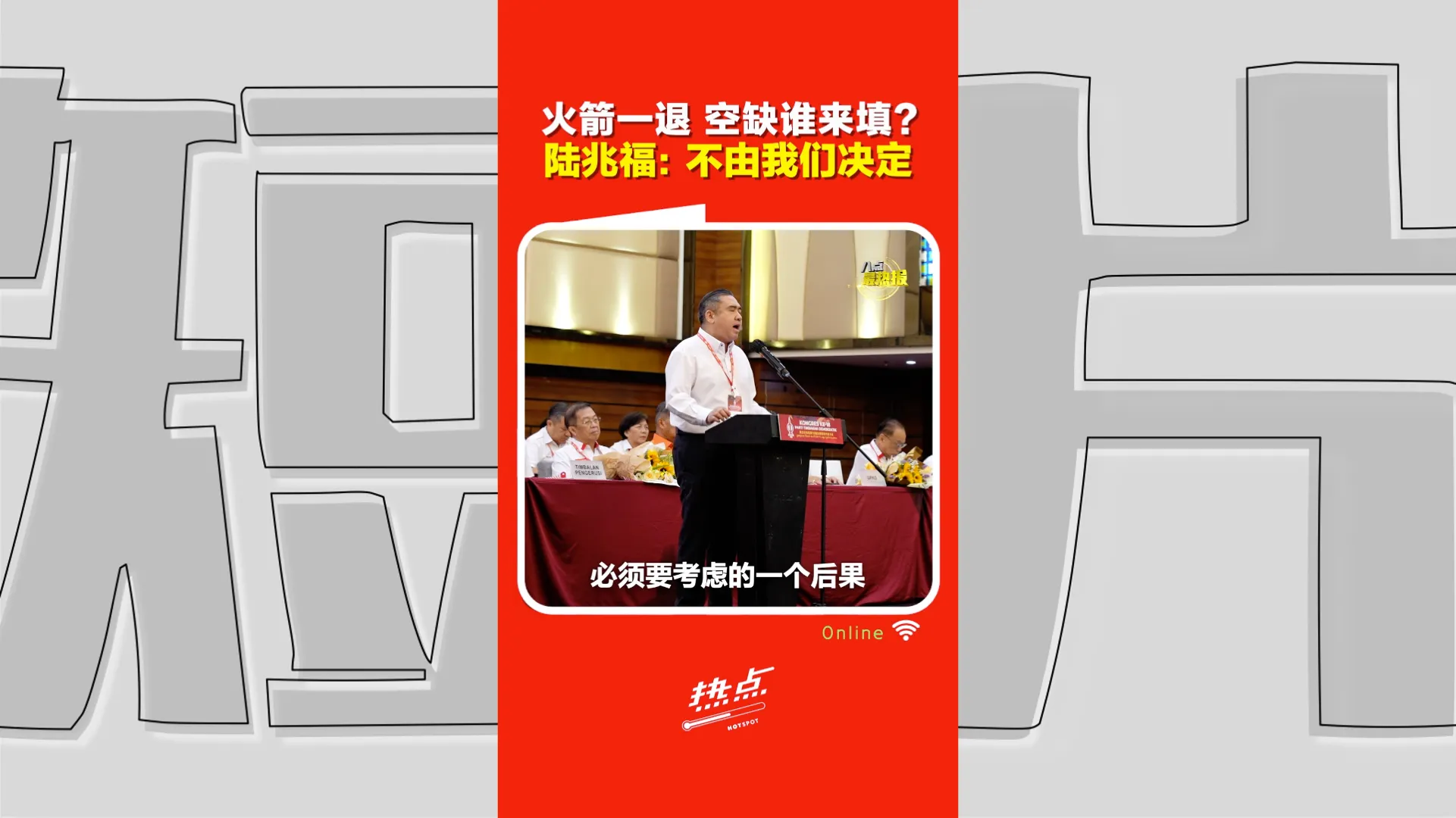 火箭816大会｜ 行动党退阁后会发生什么？陆兆福：谁填补政治空缺，行动党管不了