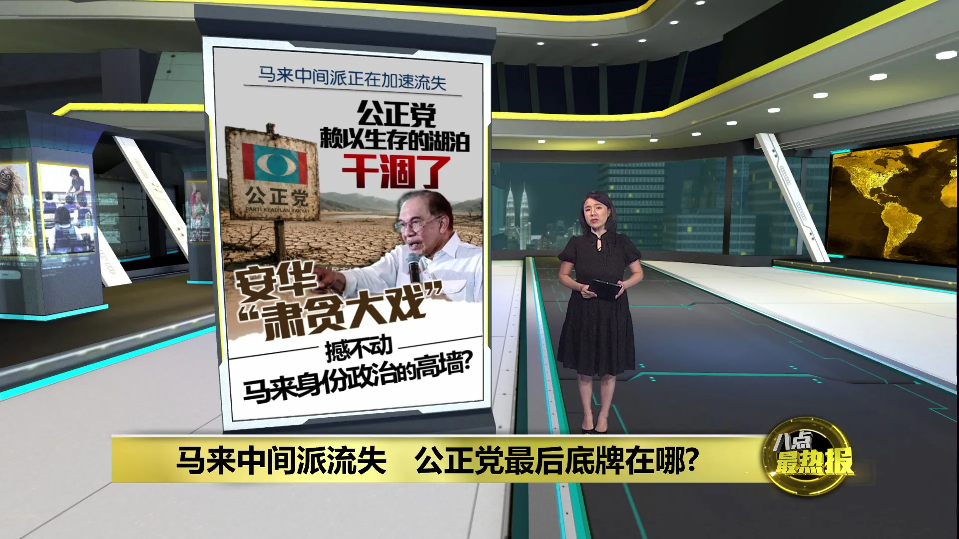 马来中间派不再“自动投票”      公正党翻盘的最后底牌在哪？