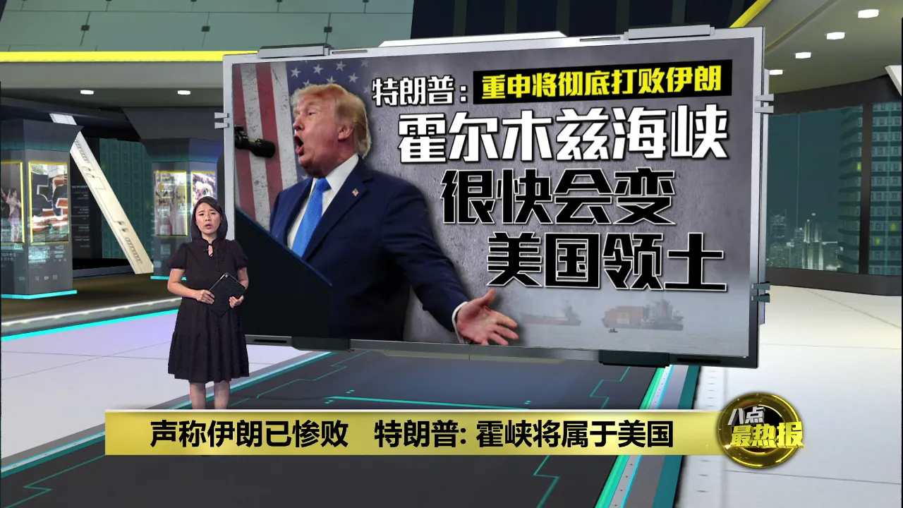 声称伊朗已惨败   特朗普: 霍峡将属于美国