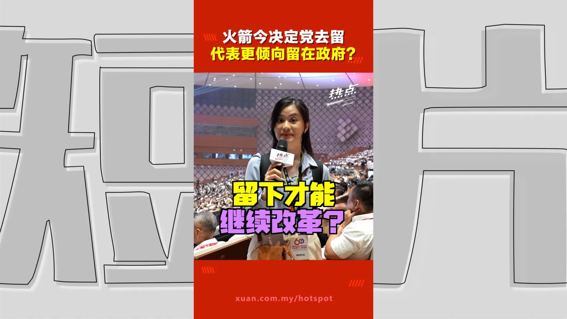 火箭816大会｜4000人齐聚布城PICC  投票决定内阁退留