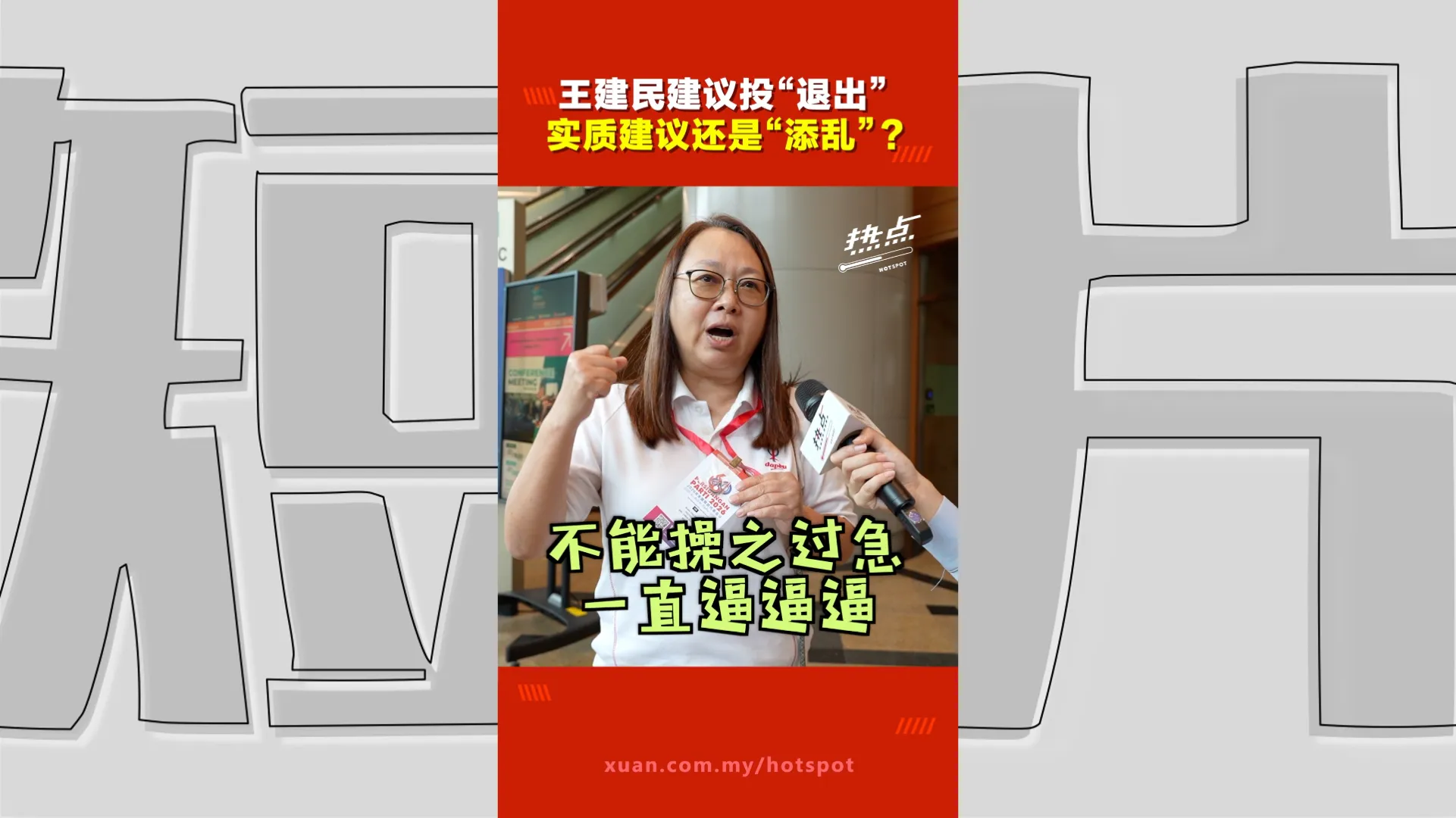 火箭816大会｜王建民公开呼吁火箭退阁 党员怎么看？