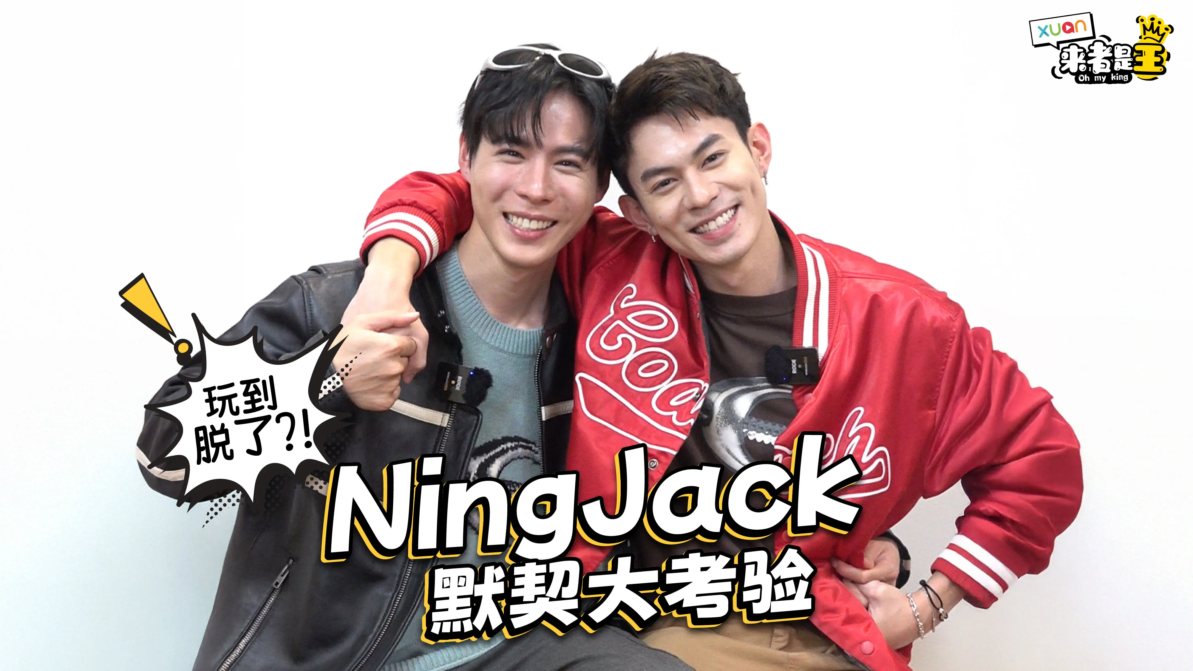 两人玩到要脱了！Zhen Ning爆料Jack的IG都是肌肉男?! 【XUAN来者是王】