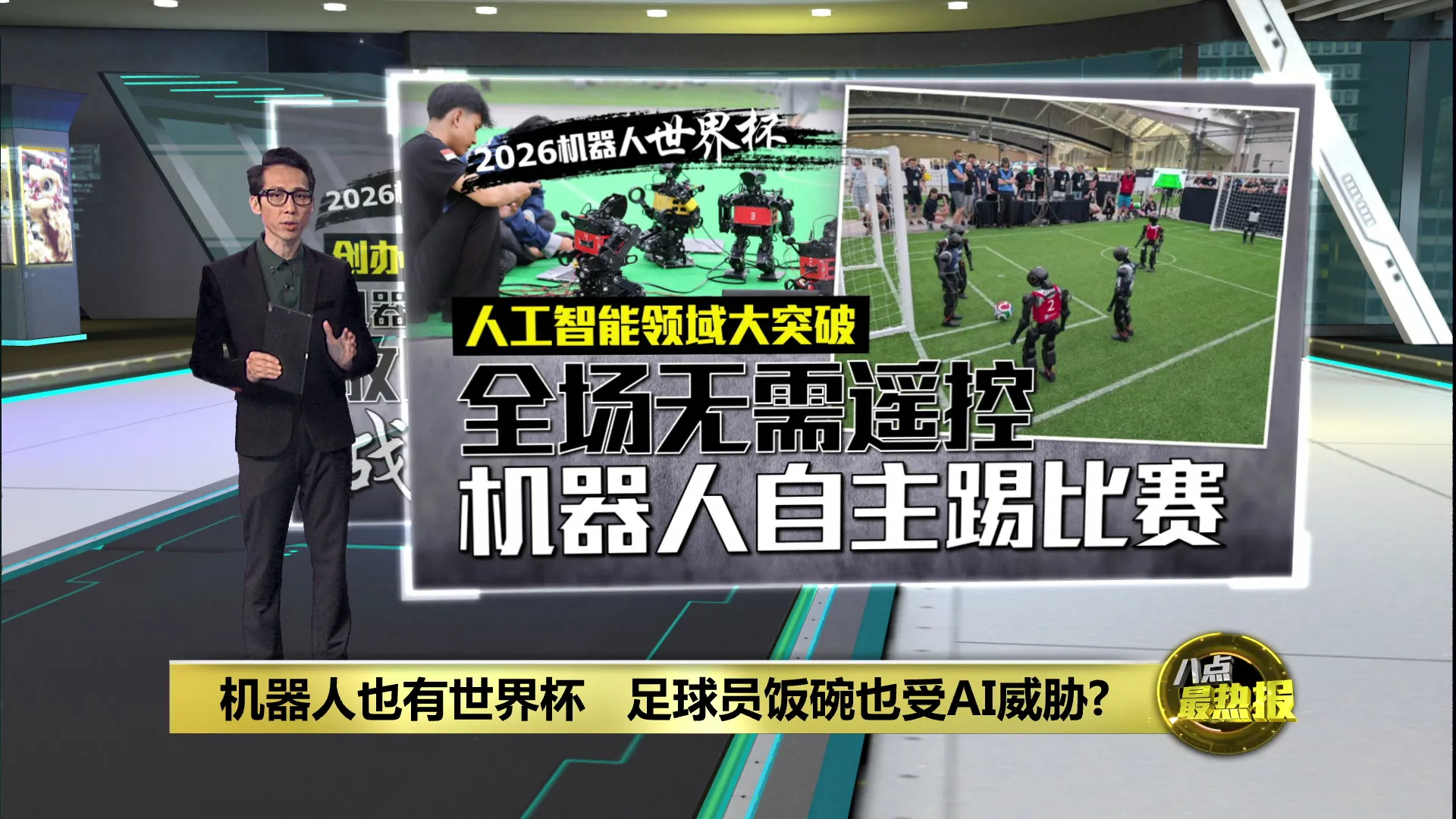 机器人也有世界杯   足球员饭碗也受AI威胁?