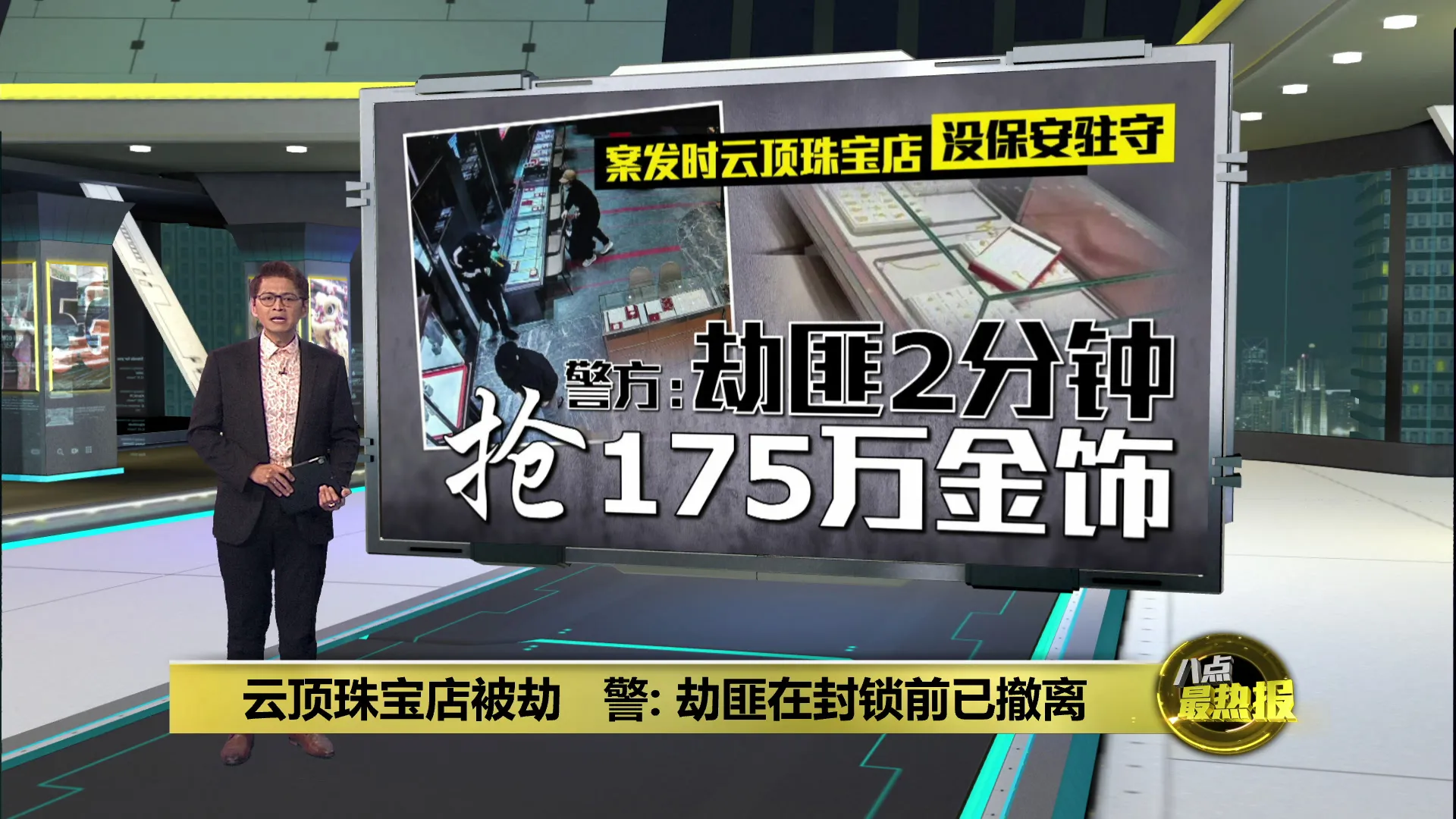 云顶珠宝店被劫   警方: 劫匪在封锁前已撤离