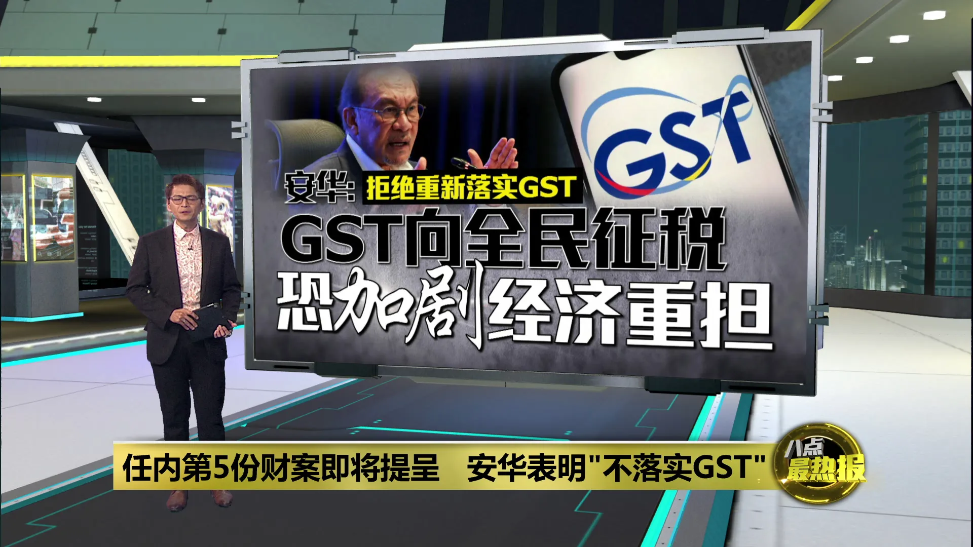 GST将卷土重来?   安华: 拒绝向全民征税的税种