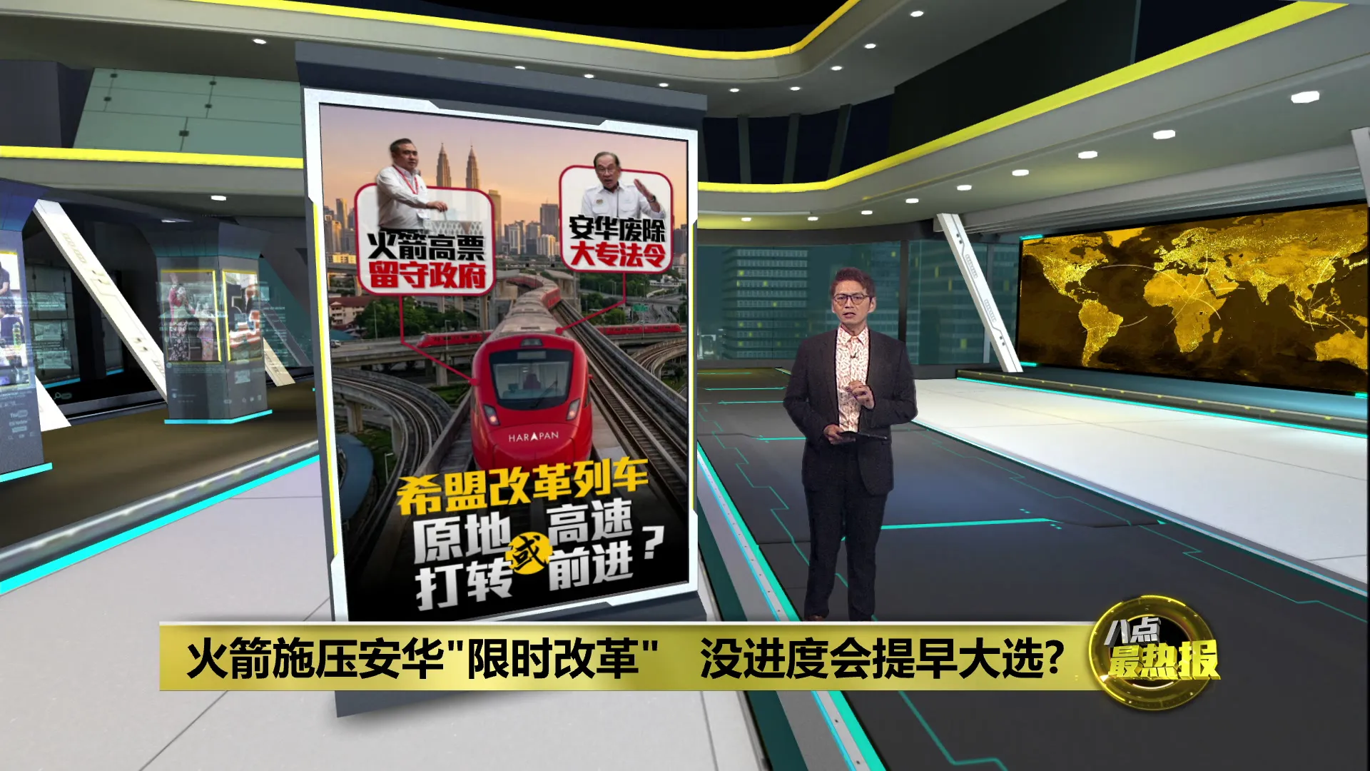 火箭施压安华"限时改革"   没进度会提早大选?