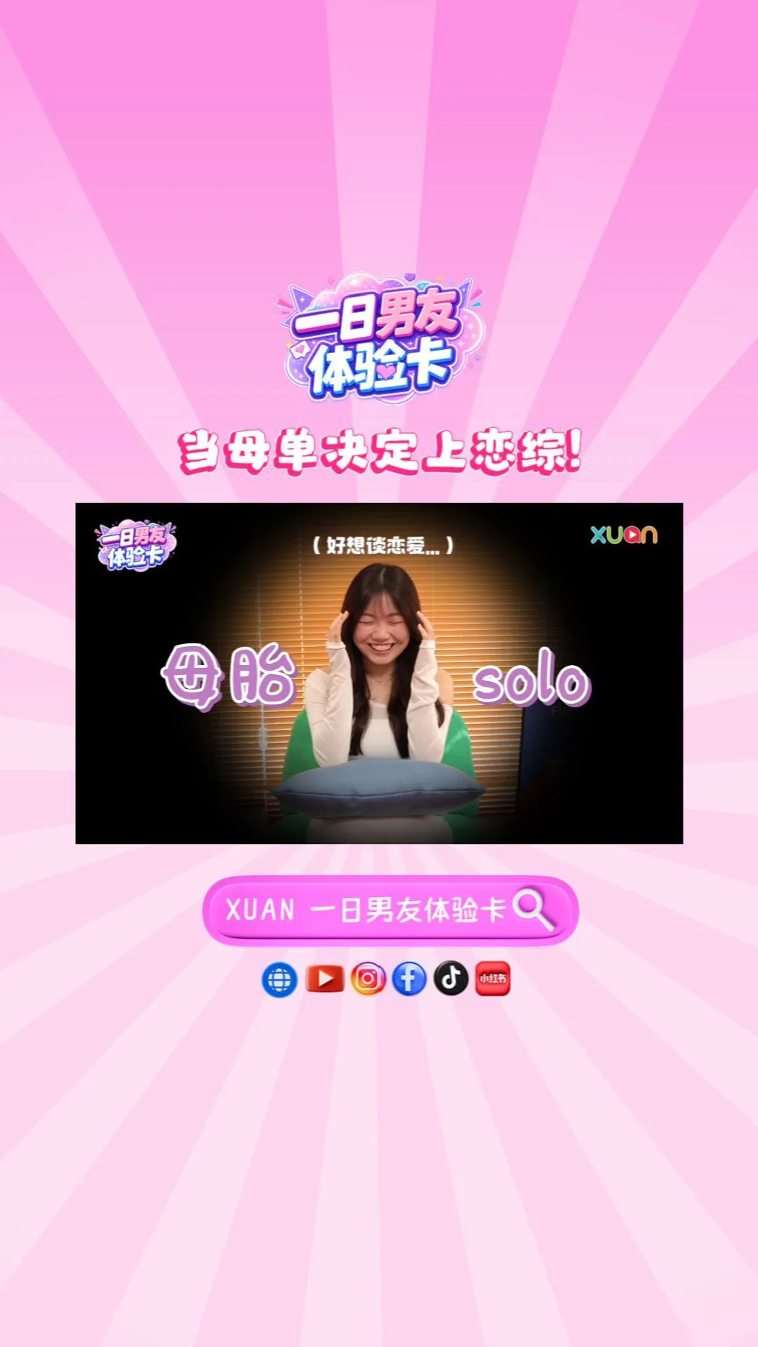 XUAN 【一日男友体验卡】 EP0｜母胎单身的她，终于要开始约会了！认识元气小太阳 En Tong 恩彤