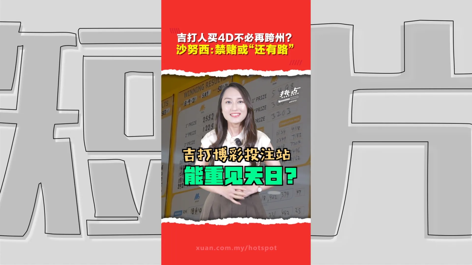 “如果没人买，那就不用开”   沙努西暗示寻新途径死守吉打“零博彩”？