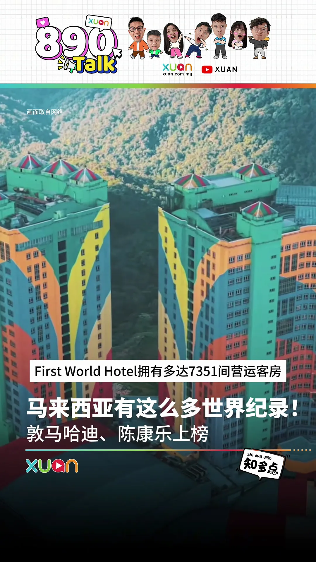 马来西亚有这么多世界纪录！敦马哈迪、陈康乐上榜