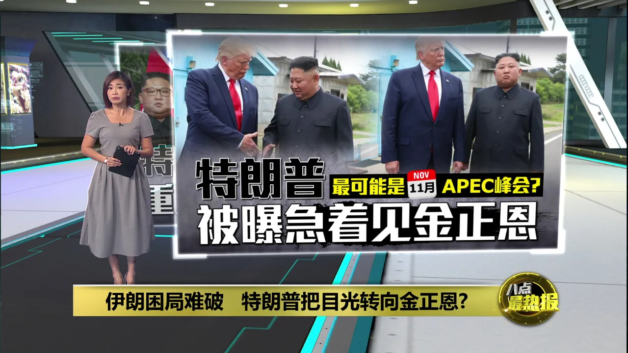 伊朗困局难破    特朗普把目光转向金正恩?