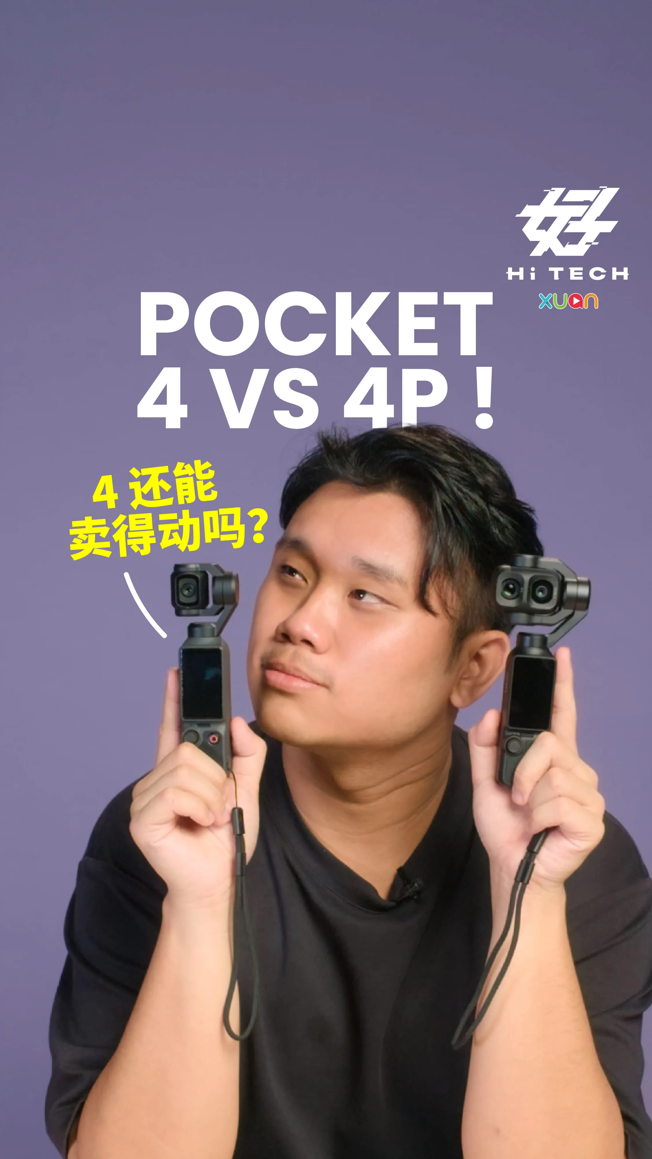 DJI OSMO POCKET 4 VS 4P ! 4 还能卖得动吗？？ [XUAN好HiTech]