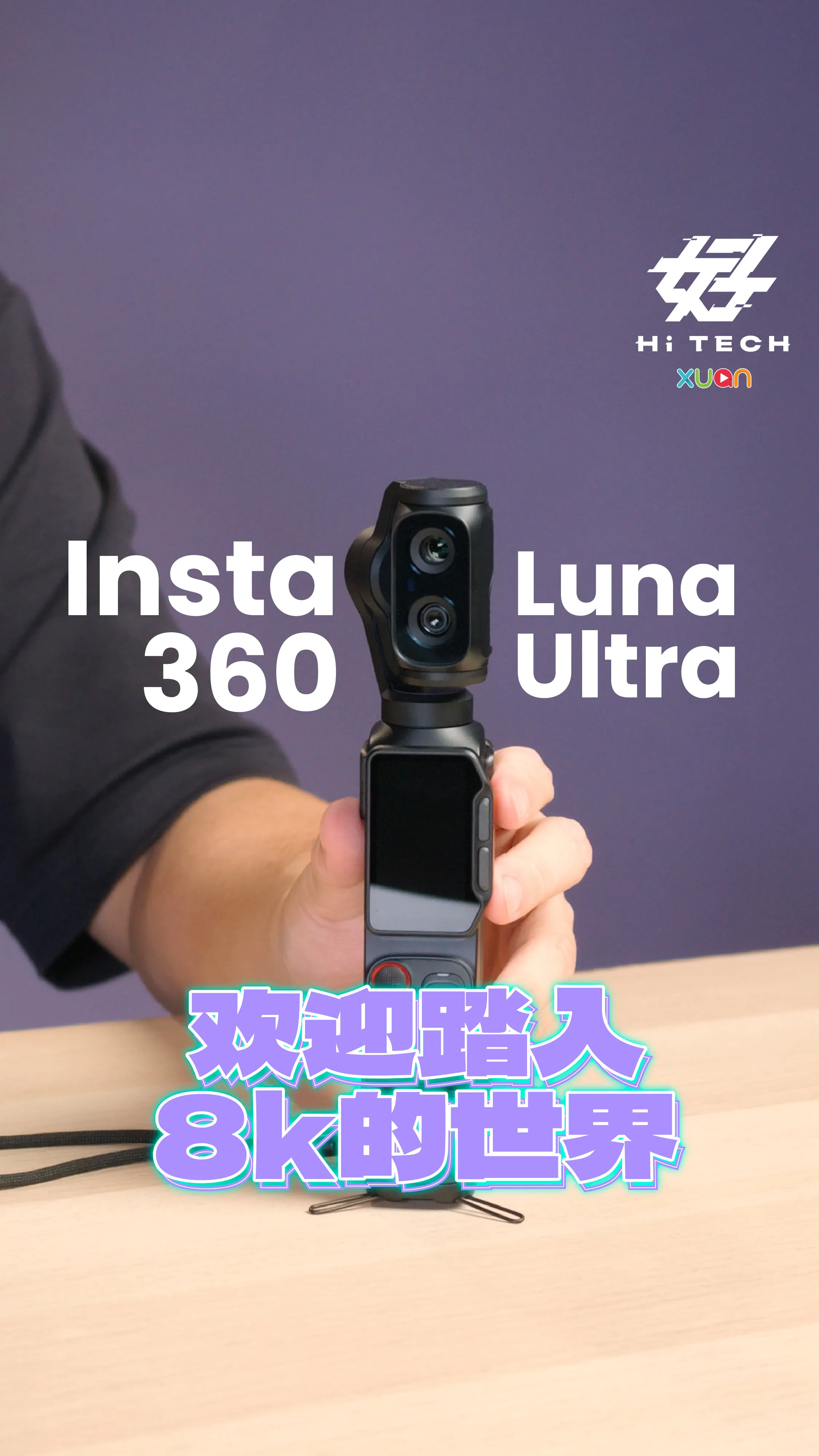 Insta360 Luna Ultra 欢迎踏入8k的世界 [XUAN好HiTech]