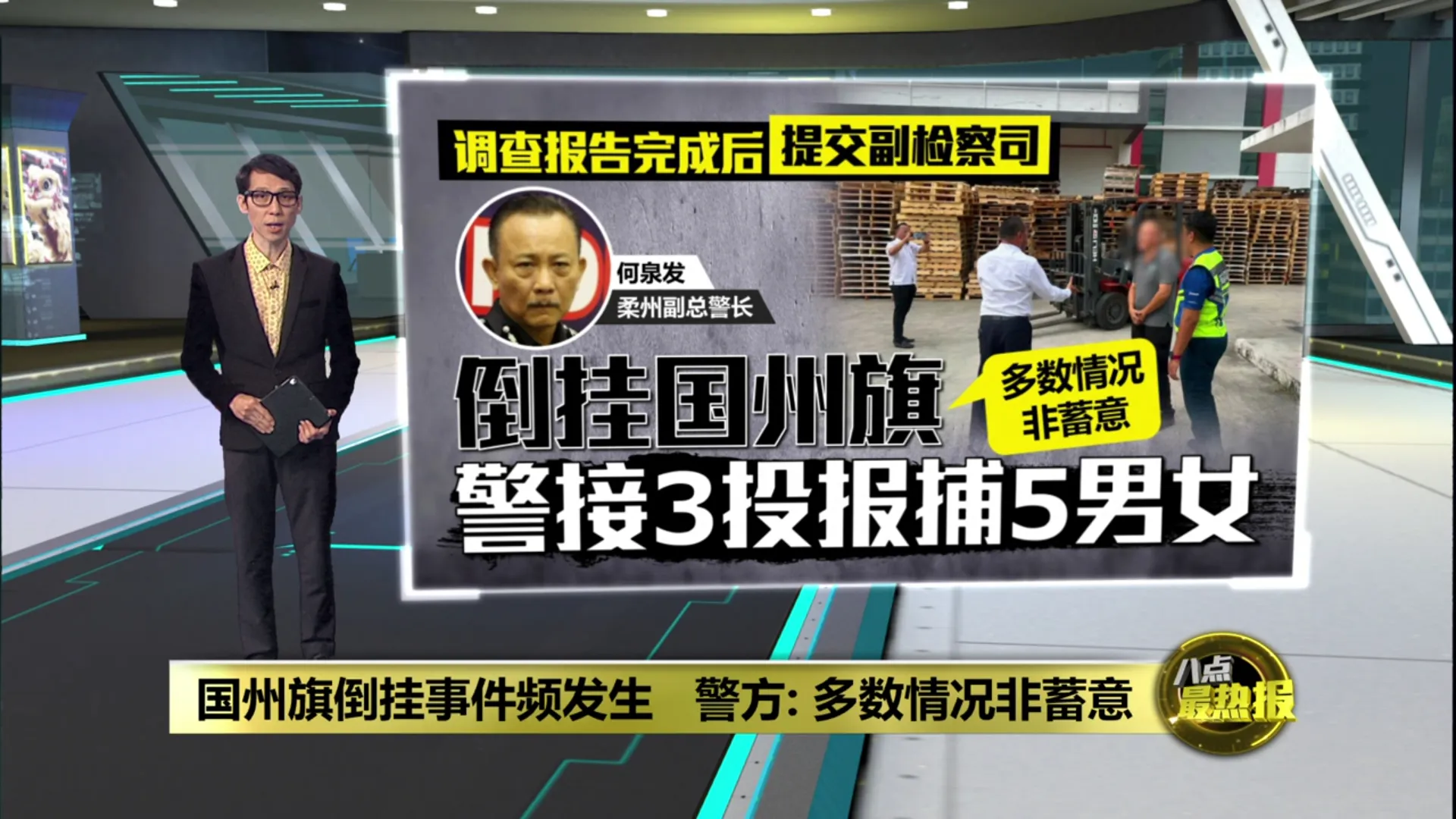 国州旗倒挂事件频发生   警方: 多数情况非蓄意