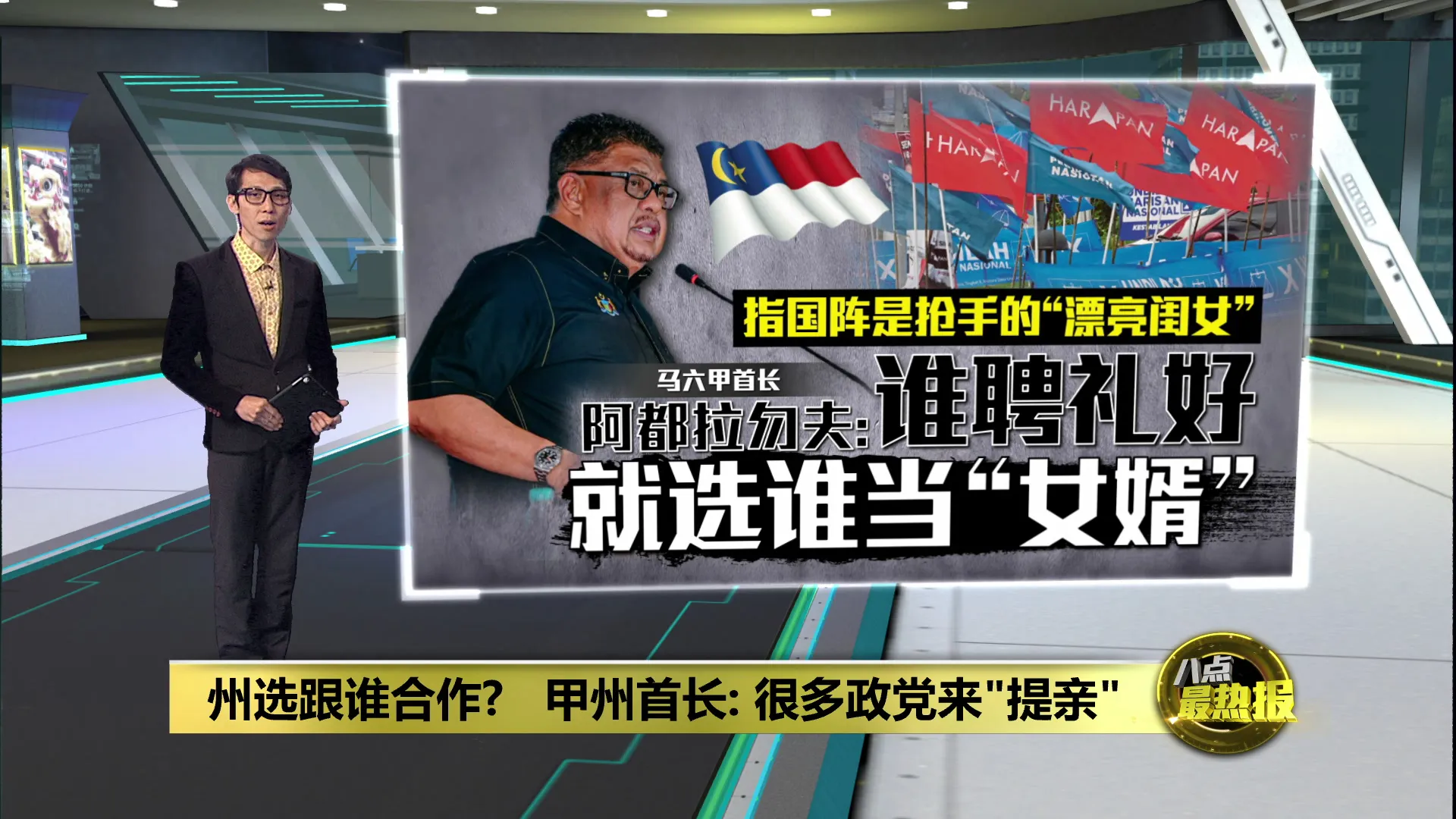 州选跟谁合作?   甲州首长: 很多政党来"提亲"